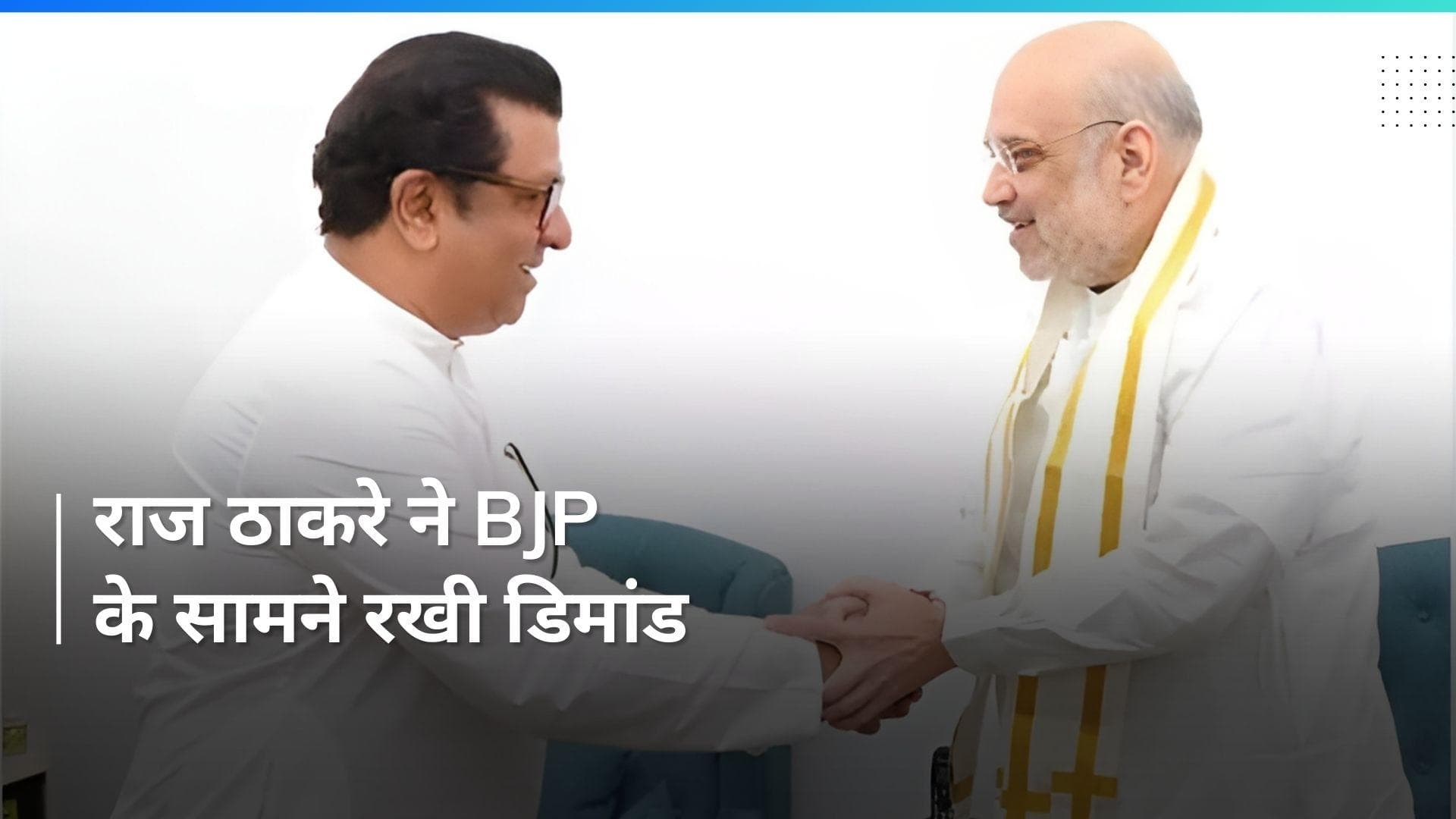 MNS ने विधानसभा चुनाव के लिए की बीजेपी से बातचीत की शुरू, सामने रखी ये डिमांड