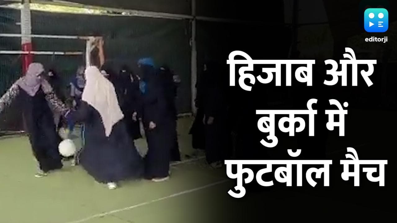 Hijab Row: हिजाब और बुर्का पहनकर मुस्लिम छात्रों ने खेला फुटबॉल मैच, कांग्रेस विधायक के कॉलेज में आयोजन