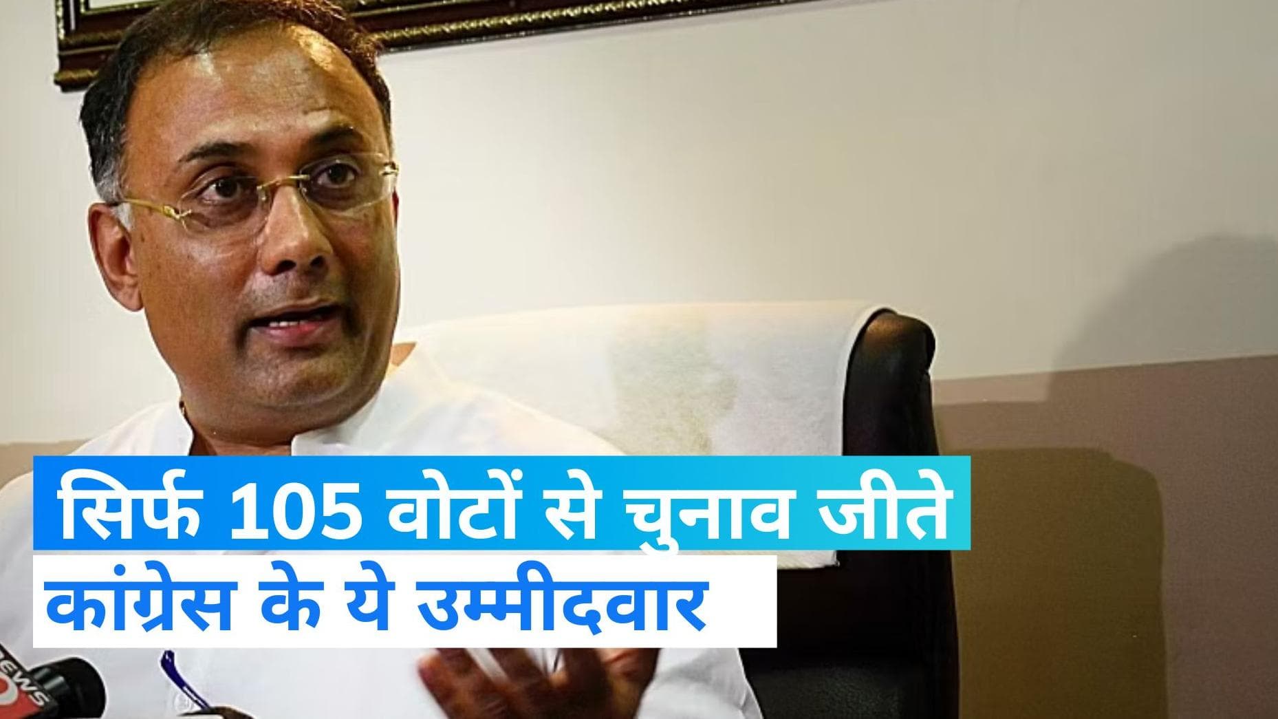 Karnataka Election Results: जैसे तैसे जीत पाया कांग्रेस का ये उम्मीदवार, मात्र 105 वोट से मिली जीत