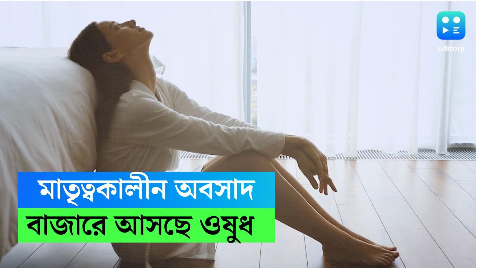 Postpartum Depression: মাতৃত্বকালীন অবসাদের ওষুধ! আমেরিকায় অনুমোদন দিল এফডিএ