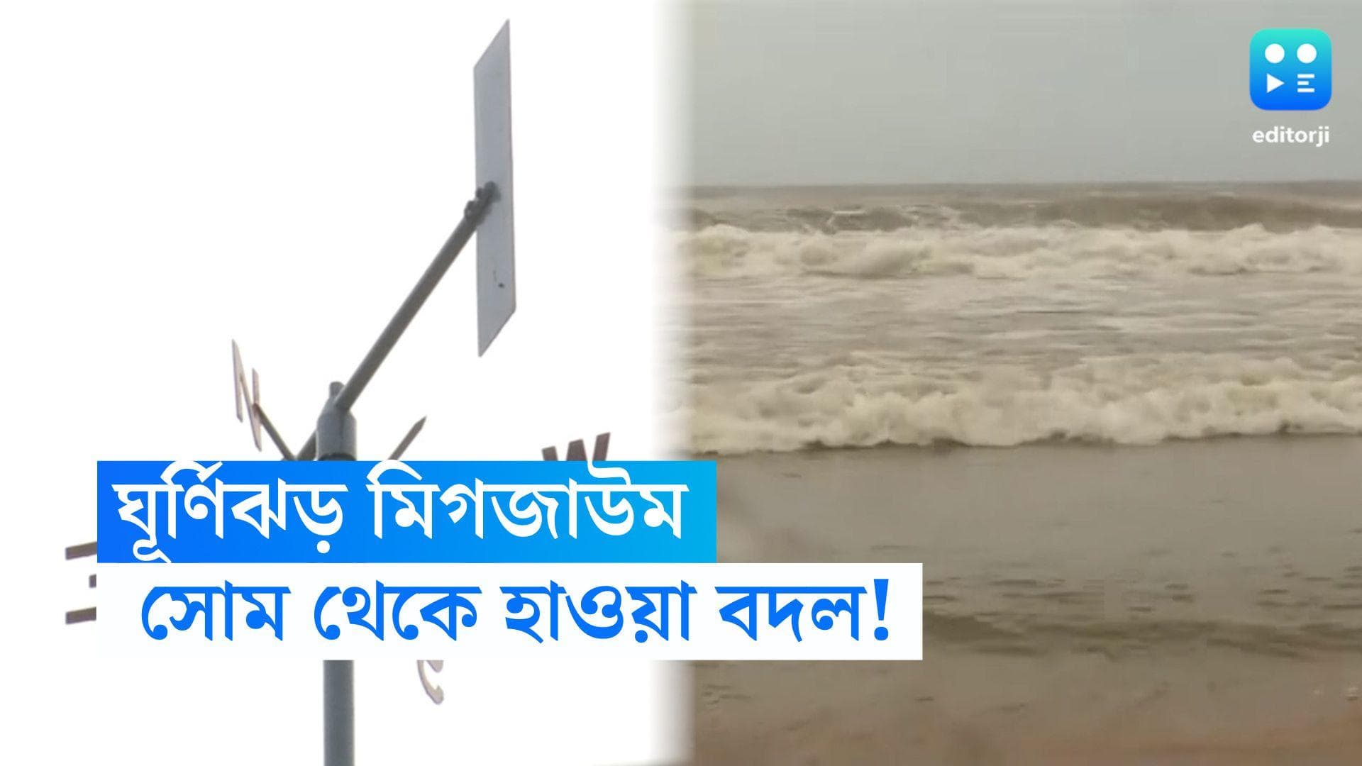 West Bengal Weather Update: ধেয়ে আসছে ঘূর্ণিঝড় মিগজাউম, সপ্তাহের শুরুতেই হাওয়া বদল