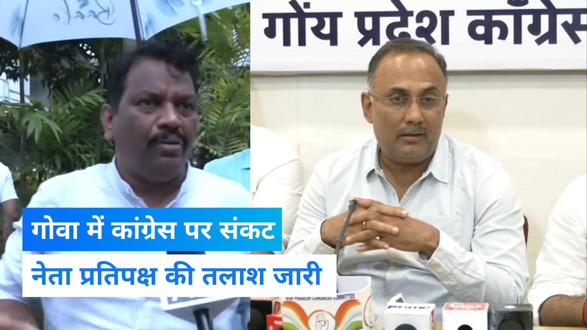 Goa Congress : नेता प्रतिपक्ष के लिए चेहरे की तलाश जारी,डिप्टी स्पीकर के लिए चुनाव अधिसूचना रद्द