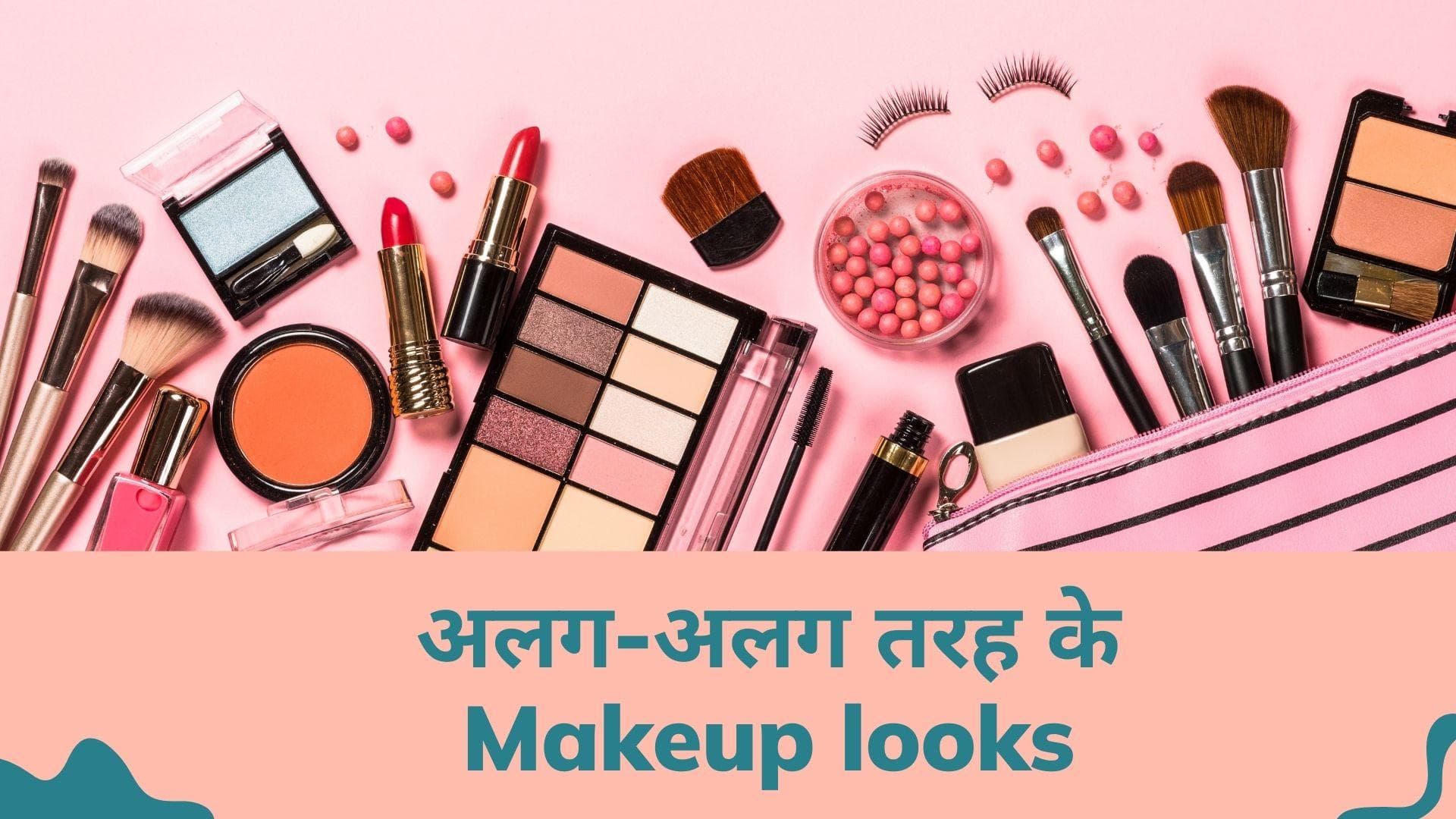 Makeup looks: जानें अलग-अलग तरह के मेकअप लुक्स के बारे में