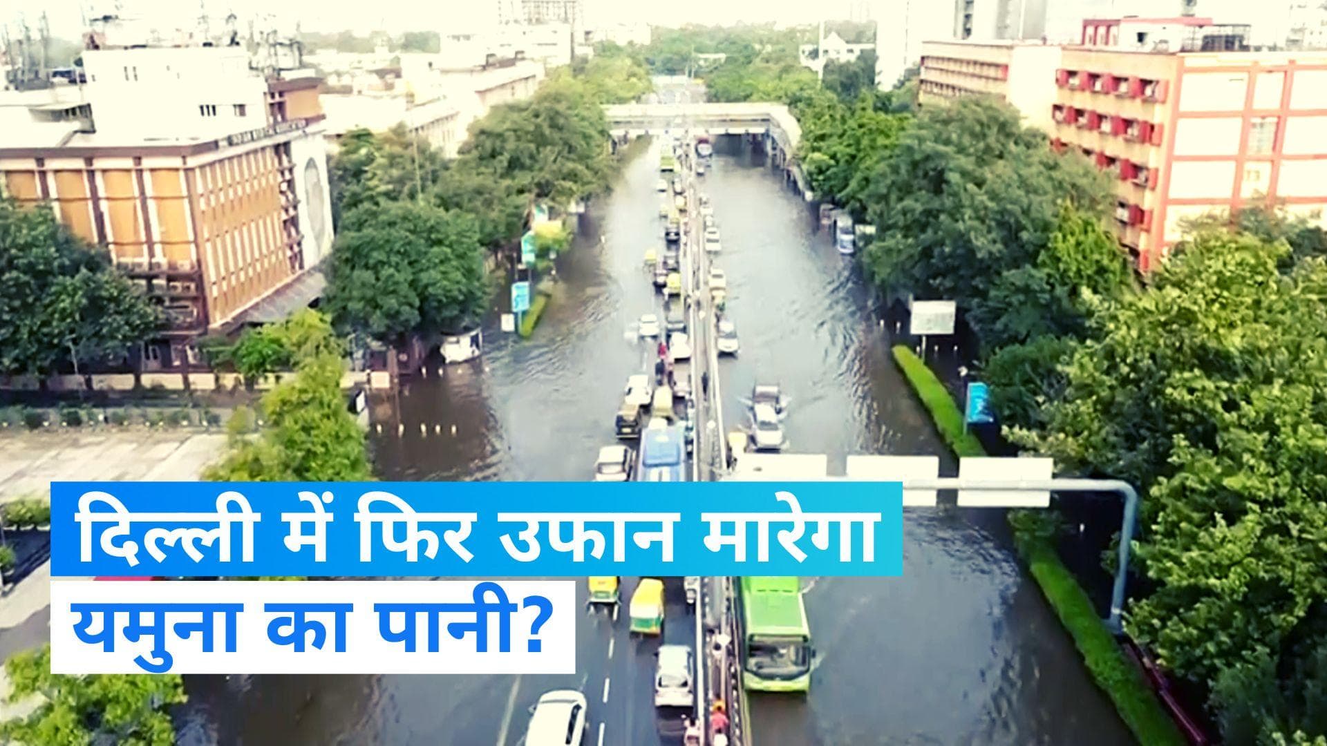 Delhi rain: बाढ़ से बेहाल दिल्ली-NCR में 17 से 22 जुलाई तक फिर होगी बारिश, मौसम विभाग ने जारी किया अलर्ट