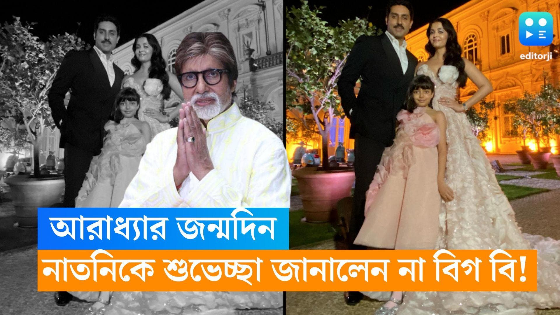 Aishwarya Rai-Aaradh: আরাধ্যার জন্মদিন, নাতনির জন্মদিনে উইশটুকুও করলেন না অমিতাভ? 