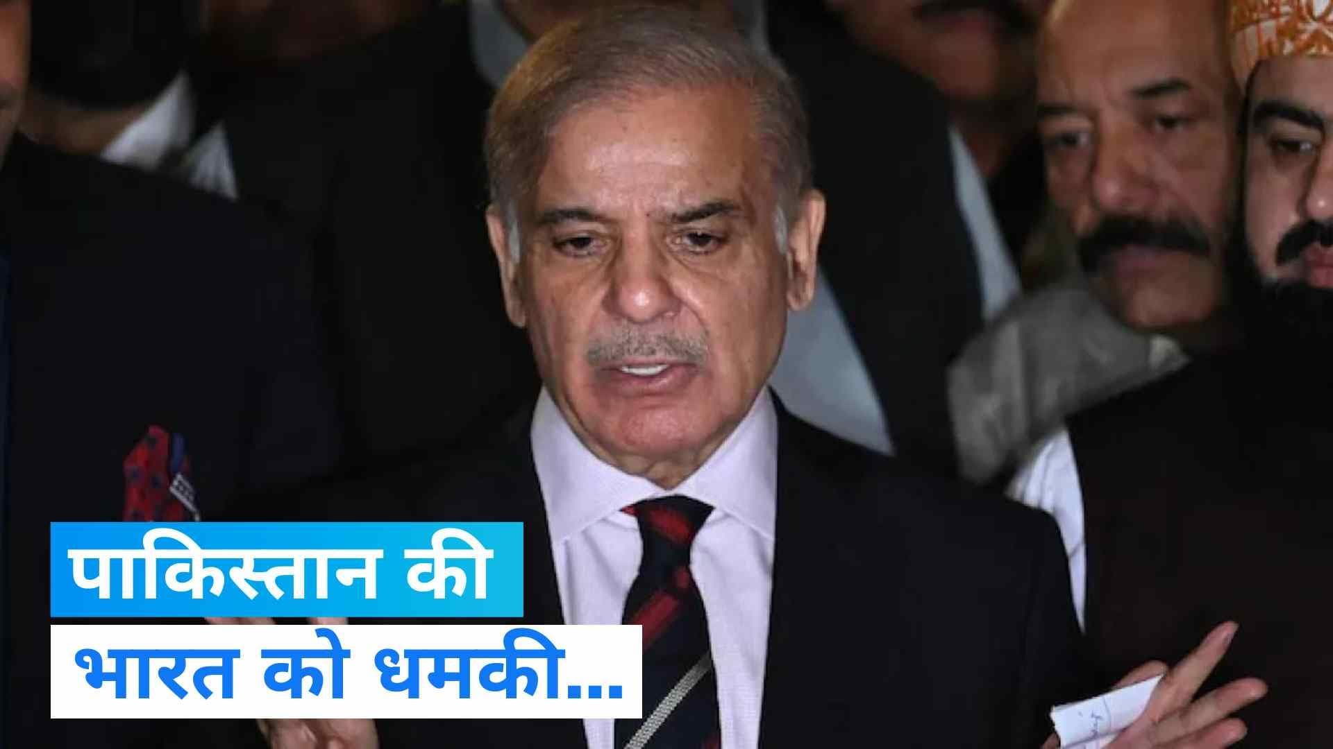 IND Vs PAK: भारत को न्यूक्लियर ताकत की हेकड़ी दिखा रहा पाकिस्तान, PM शहबाज ने दी ये धमकी...