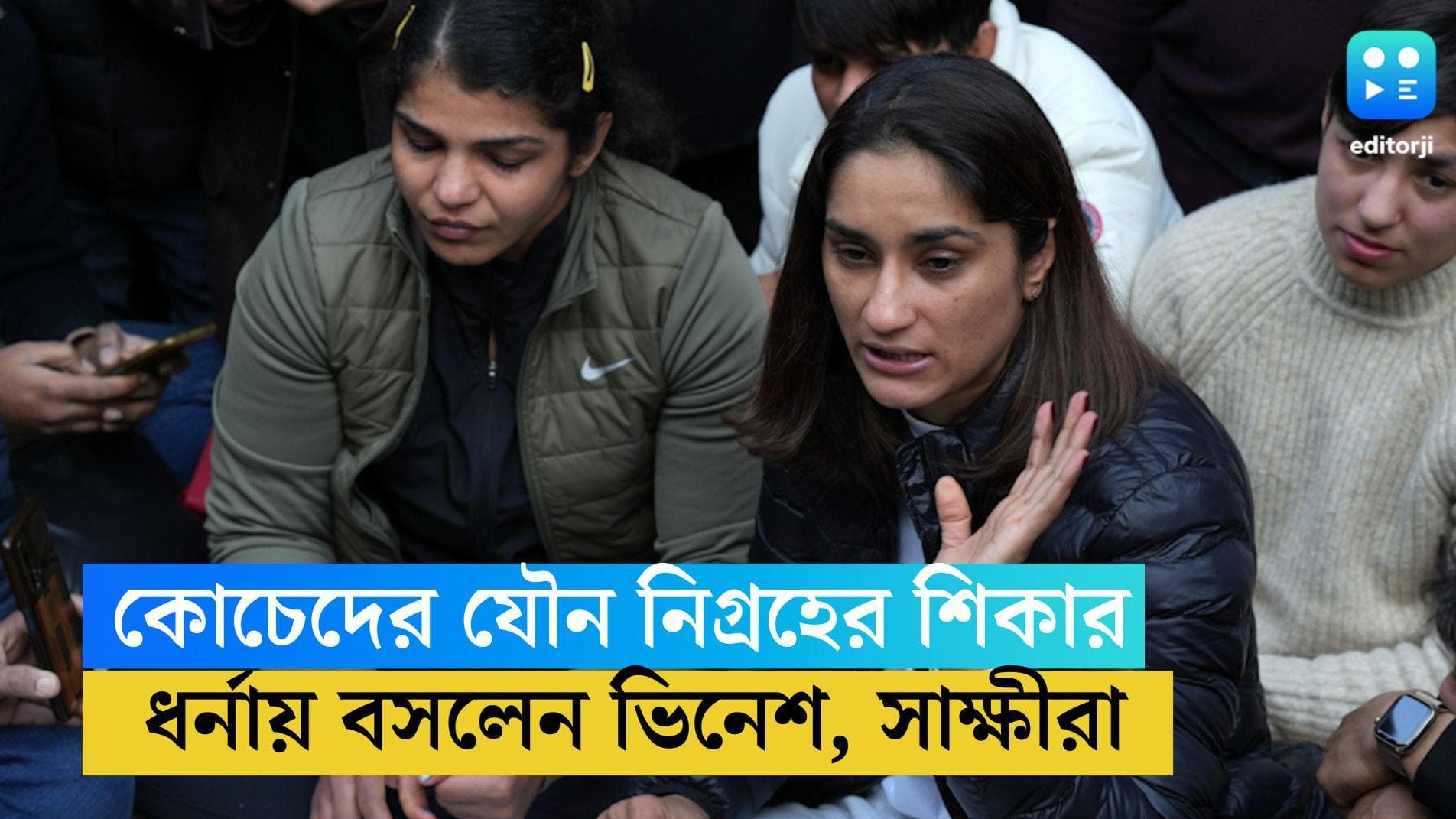 Wrestlers Protest: যৌন নিগ্রহের শিকার মহিলা কুস্তিগিররা,ফেডারেশনের বিরুদ্ধে ধর্নায় পদকজয়ী ভিনেশ, সাক্ষীরা