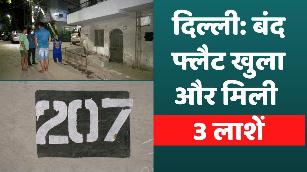 Delhi Suicide News: वसंत विहार के बंद फ्लैट में मिला मां और 2 बेटियों का शव...सुसाइड नोट बरामद