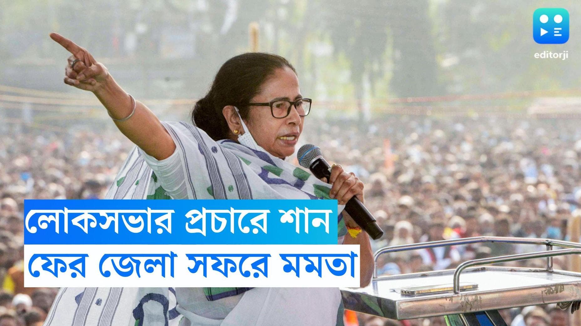 Mamata Banerjee : বছর শেষের আগেই লোকসভার প্রচার, জানুয়ারি-ফেব্রুয়ারিতে ফের জেলা সফরে মমতা