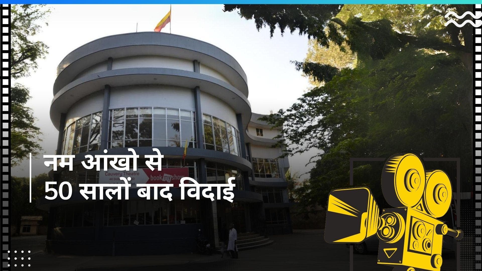 Cauvery Theatre: 50 साल बाद बंद हुआ बेंगलुरु का प्रतिष्ठित कावेरी थिएटर, दर्शकों को दिए मनोरंजन के 5 दशक