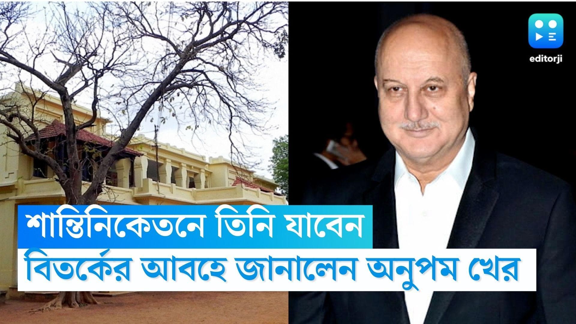 Anupam Kher: অশান্তির আশঙ্কা আছে, তবু শান্তিনিকেতনে যাবেন, জানিয়ে দিলেন অনুপম খের