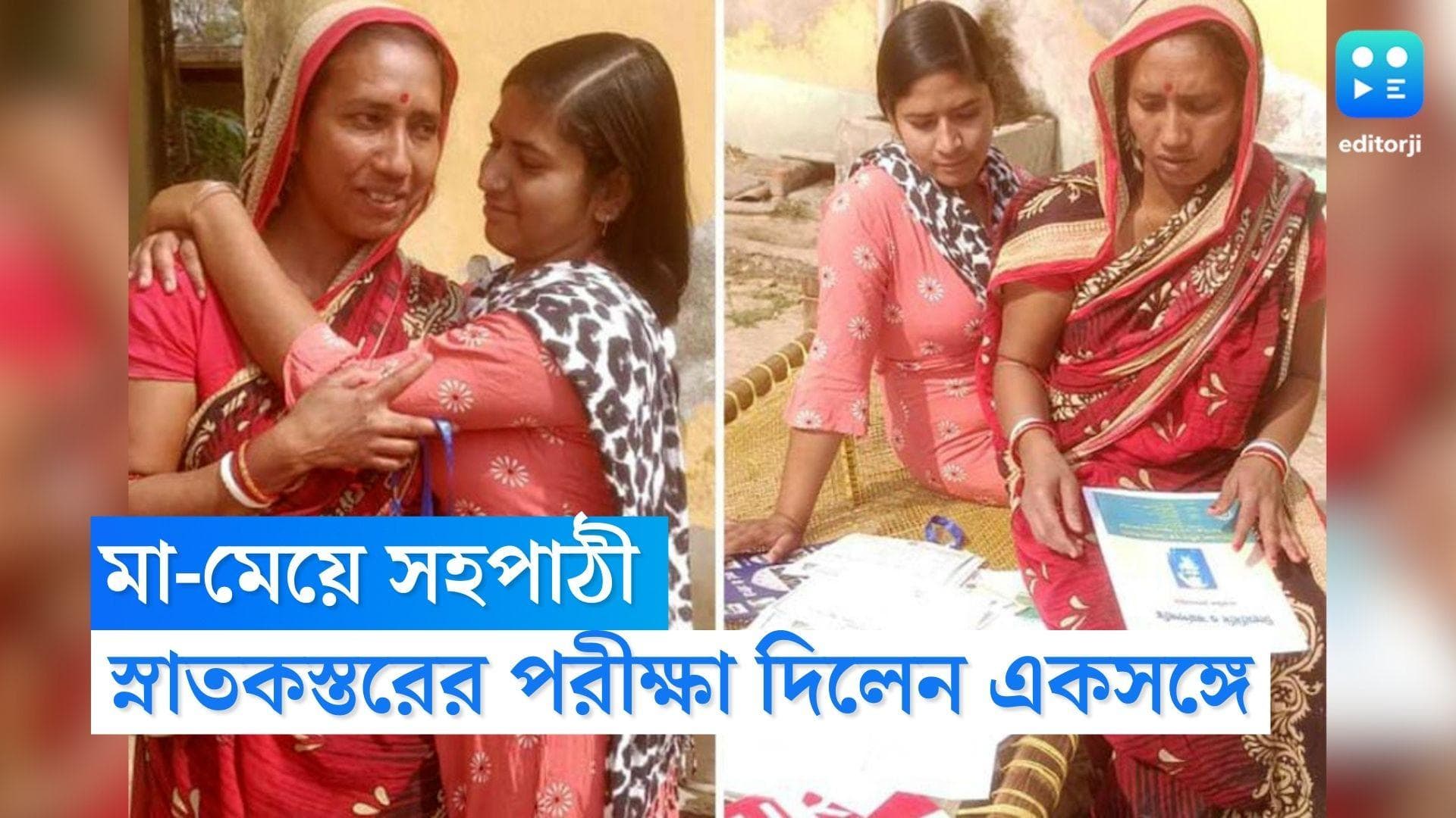 Purulia News : ১৯ বছরের মেয়ের সহপাঠী চল্লিশ ছুঁইছুঁই মা, স্নাতকস্তরের পরীক্ষা দিচ্ছেন একসঙ্গেই