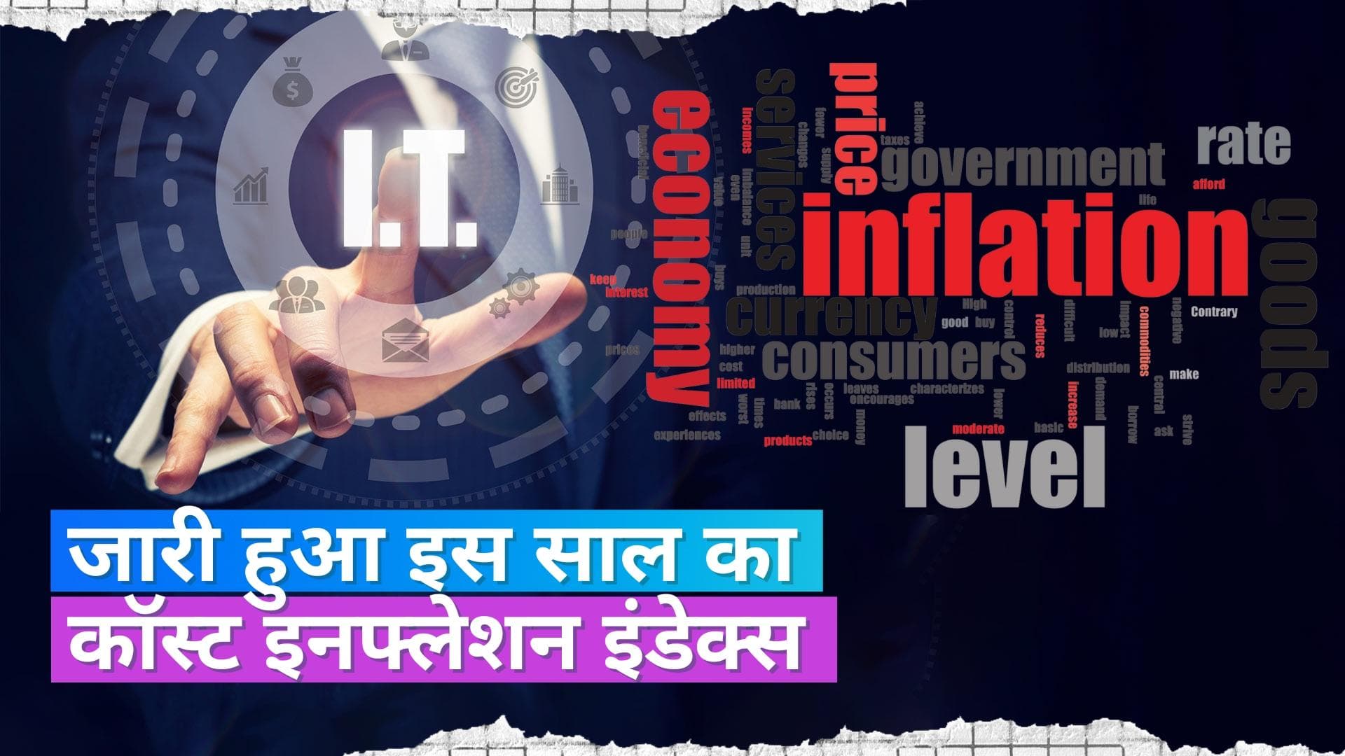 Cost Inflation Index: जारी हुआ इस साल का कॉस्ट इनफ्लेशन इंडेक्स, टैक्स प्लानिंग में है मददगार