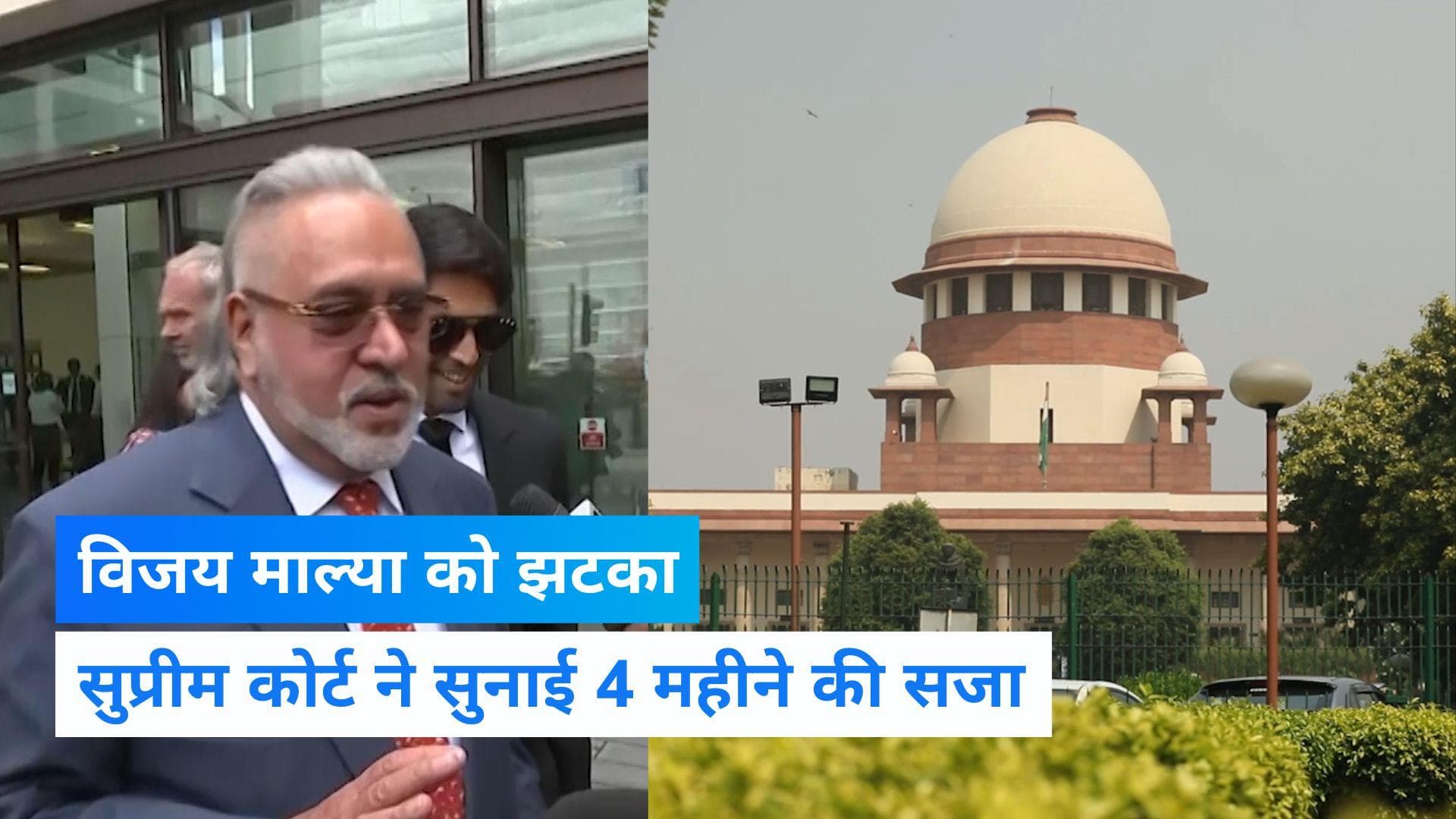 Vijay Mallya guilty: विजय माल्या को 4 महीने की जेल, सुप्रीम कोर्ट ने सुनाया फैसला