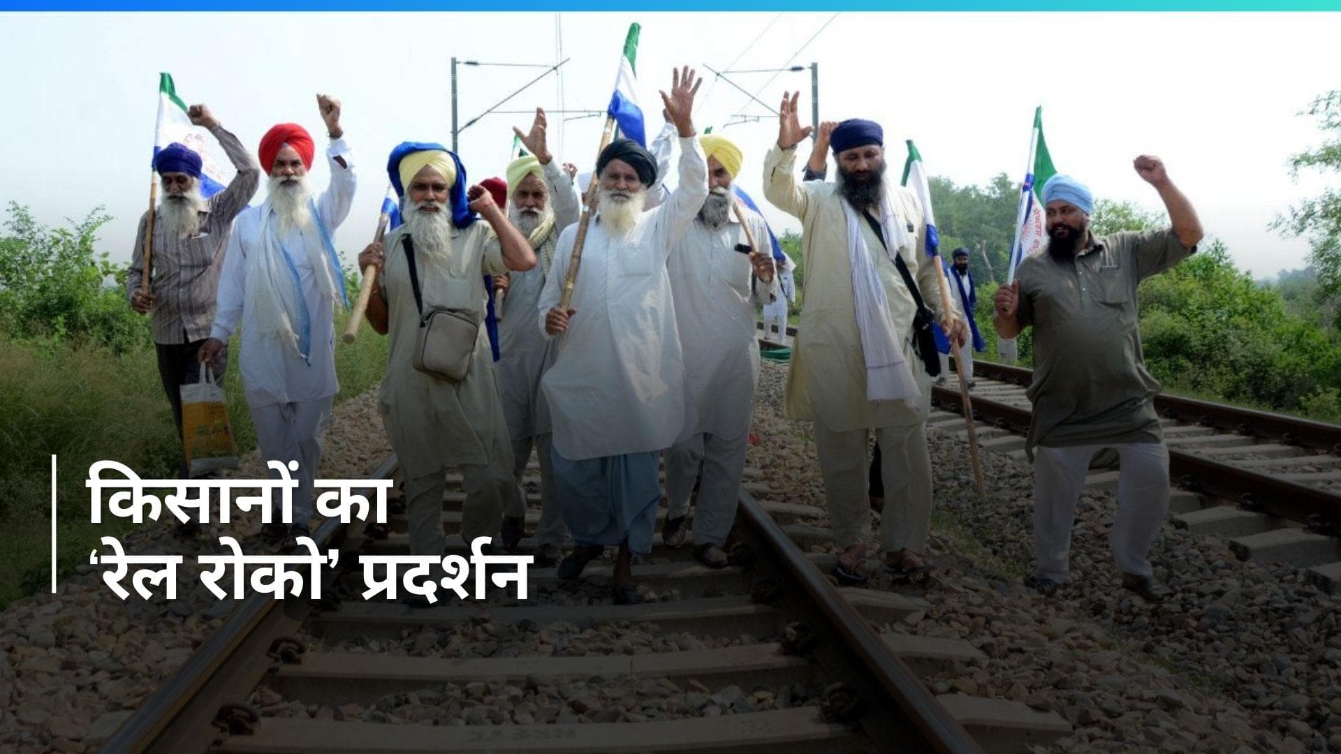 Farmer Protest: 'रेल रोको' आंदोलन से पंजाब-हरियाणा की ट्रेनें होंगी प्रभावित, इतनी देर तक चलेगा प्रोटेस्ट