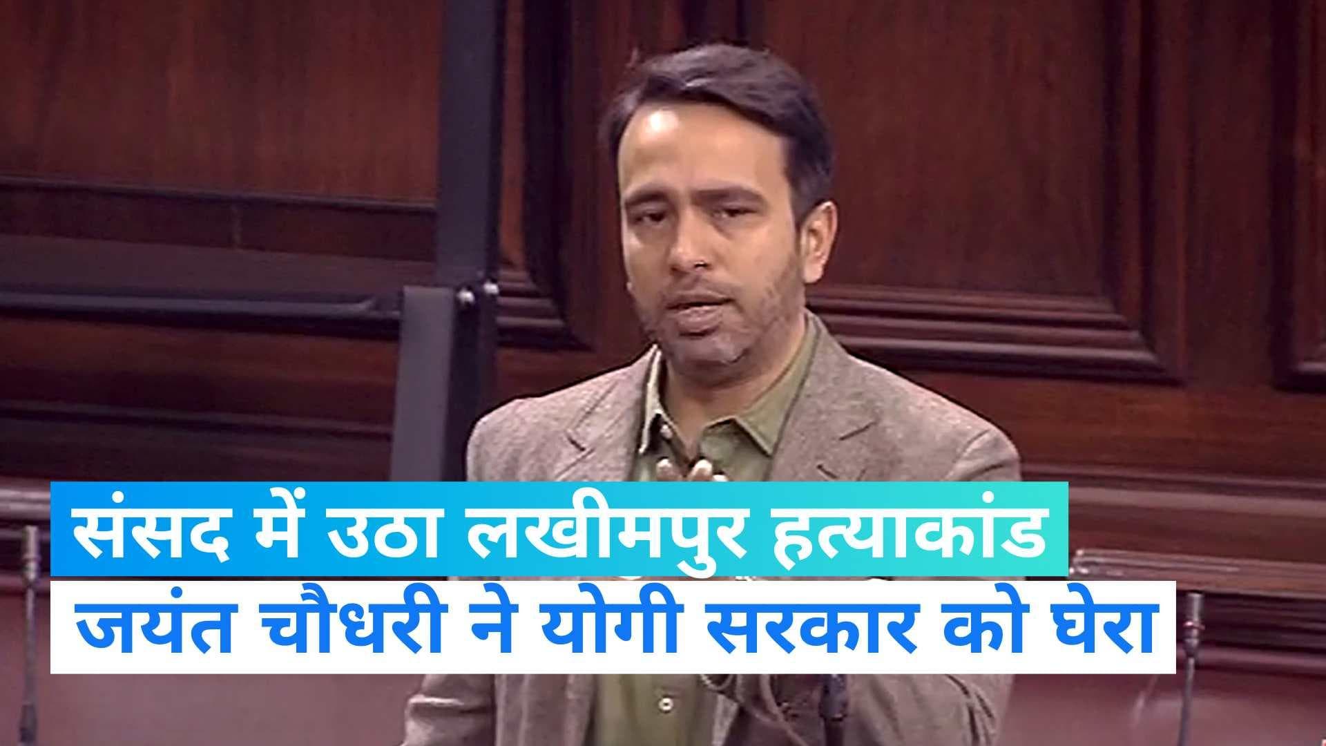 Lakhimpur Violence: जयंत चौधरी ने संसद में उठाया मृतक किसानों के मुआवजे का मुद्दा