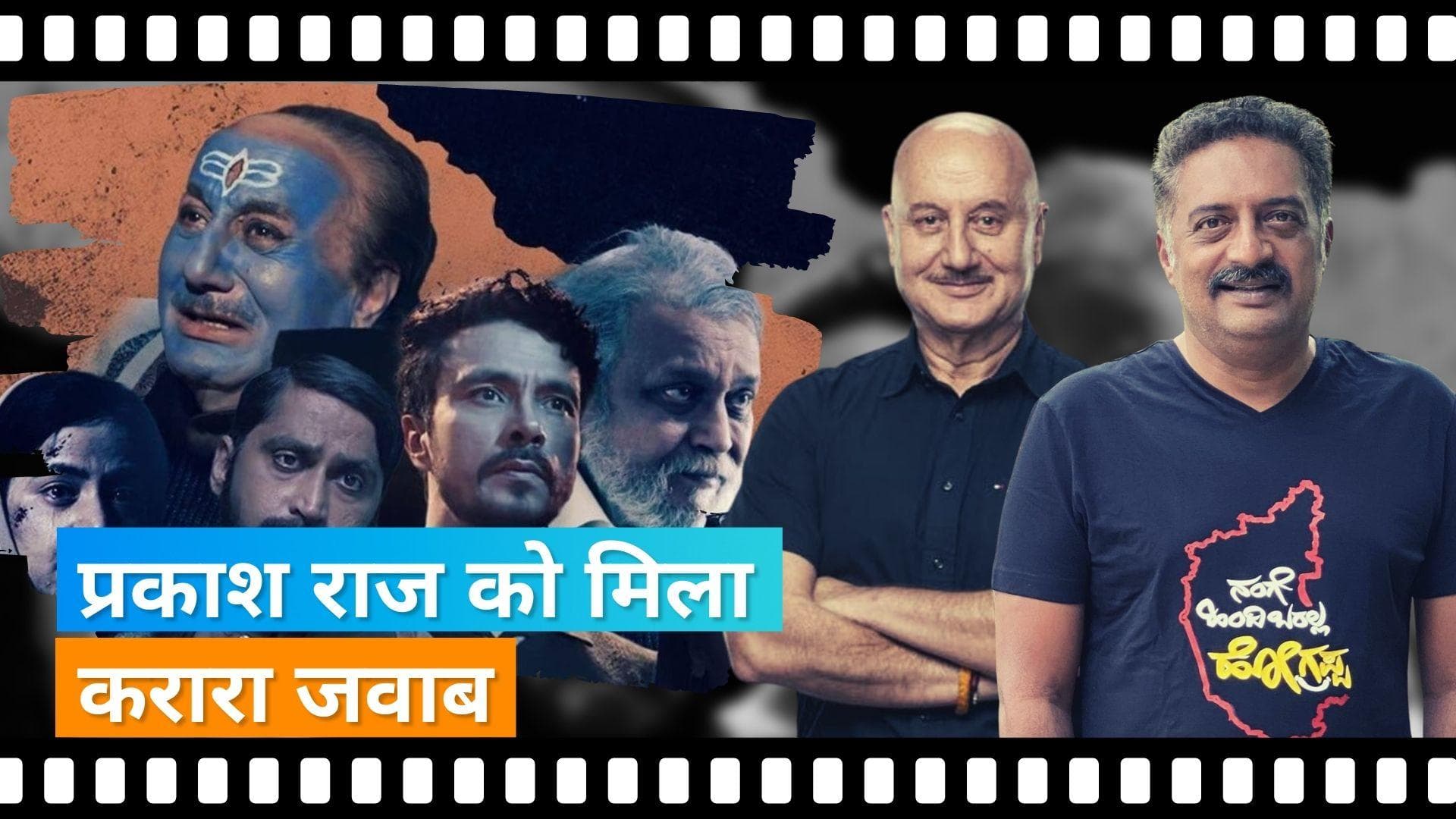Anupam Kher ने साधा Prakash Raj पर निशाना, कहा-लोग अपनी औकात के बारे में बात करते हैं