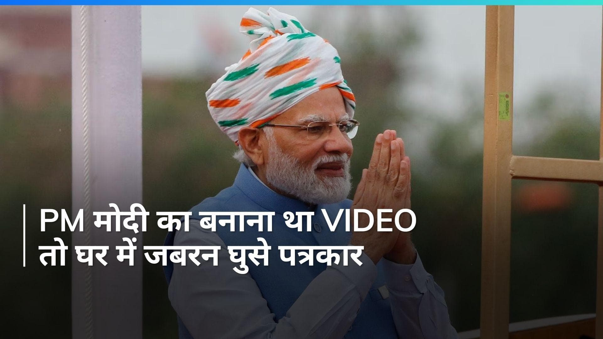 PM Modi: पीएम मोदी का वीडियो बनाने के लिए घर में जबरन घुस गए पत्रकार, जानें पूरा मामला