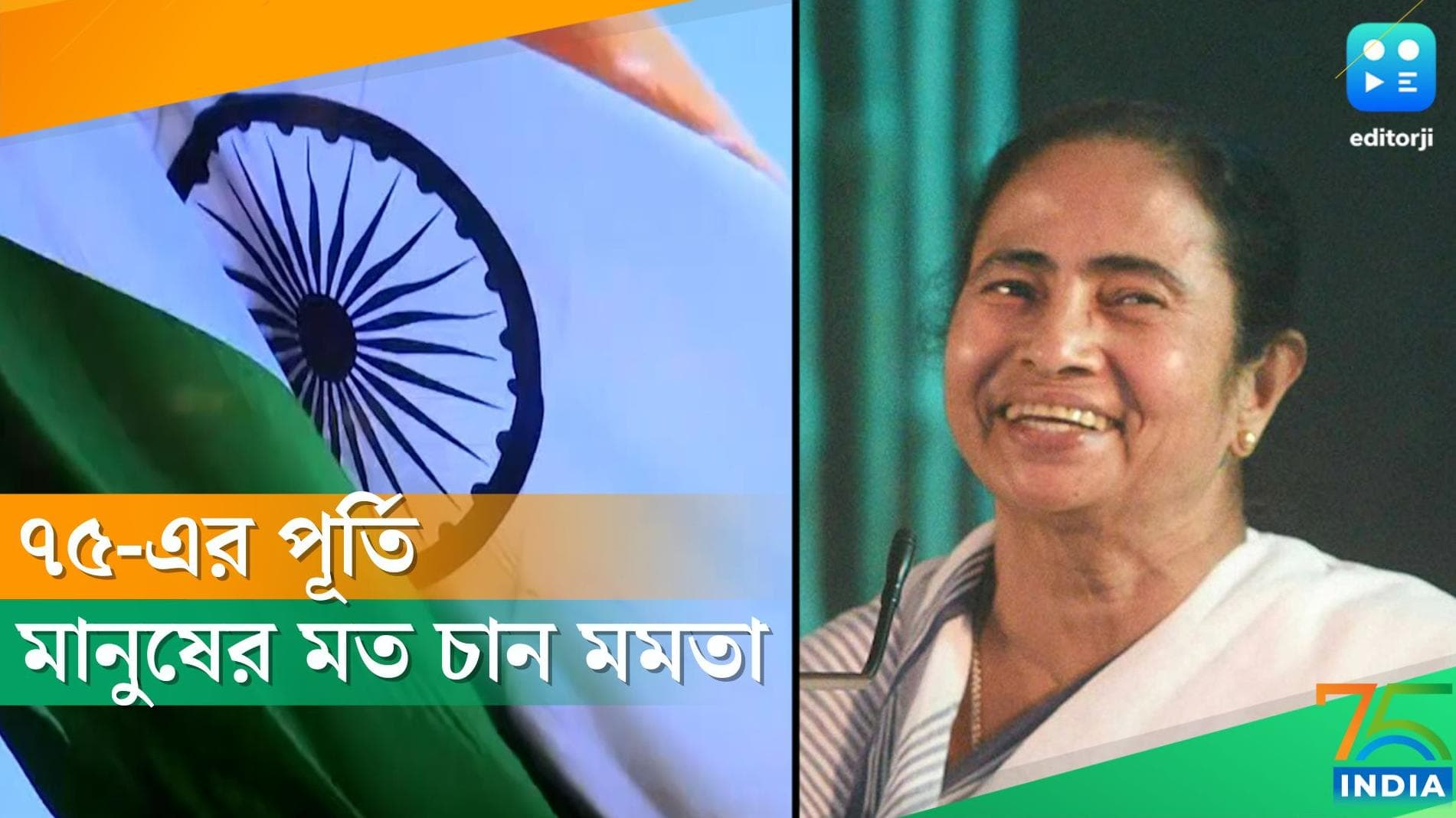 Independence Day 2022: স্বাধীনতার ৭৫ বছরে দেশ সম্পর্কে মানুষের ভাবনা কী, শুরু তৃণমূলের ডিজিটাল প্রচার