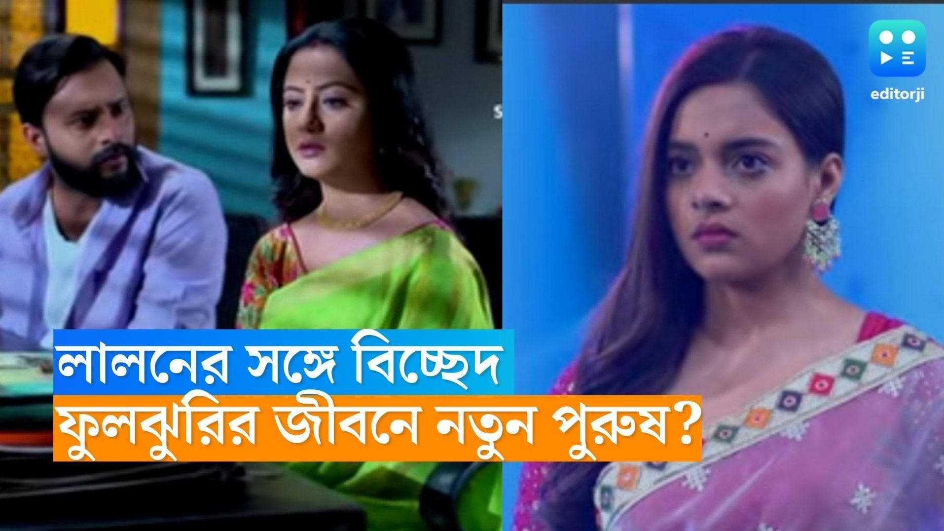 Dhulokona Serial: মুখ ফিরিয়েছে লালন! ফুলঝুরির জীবনে এন্ট্রি ‘অন্য পুরুষের’, ‘ধূলোকণা’য় নয়া মোড় 