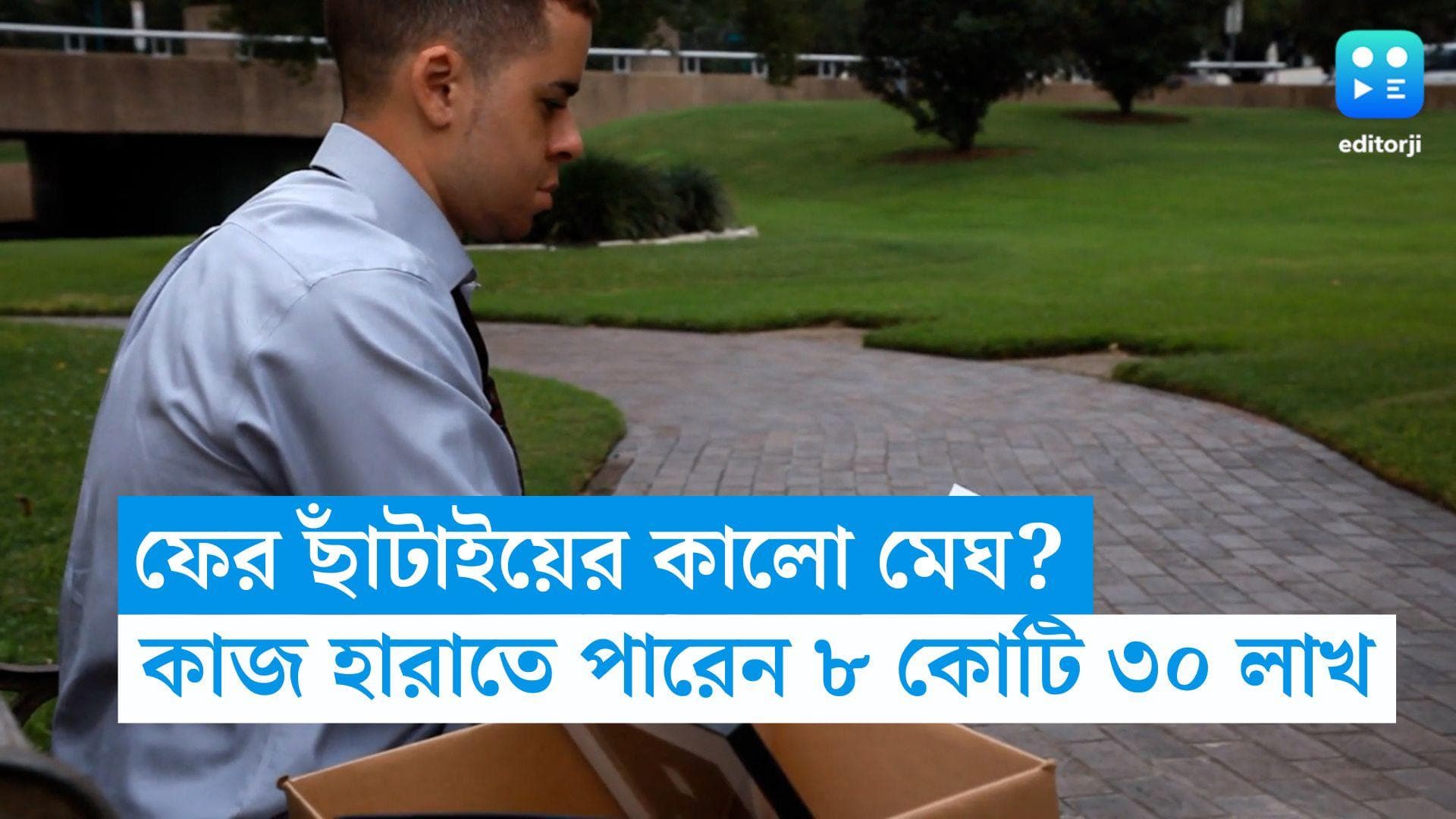 Job Layoff : চাকরির বাজারে ফের ছাঁটাইয়ের কালো মেঘ? কাজ হারাতে পারেন ৮ কোটি ৩০ লাখ মানুষ