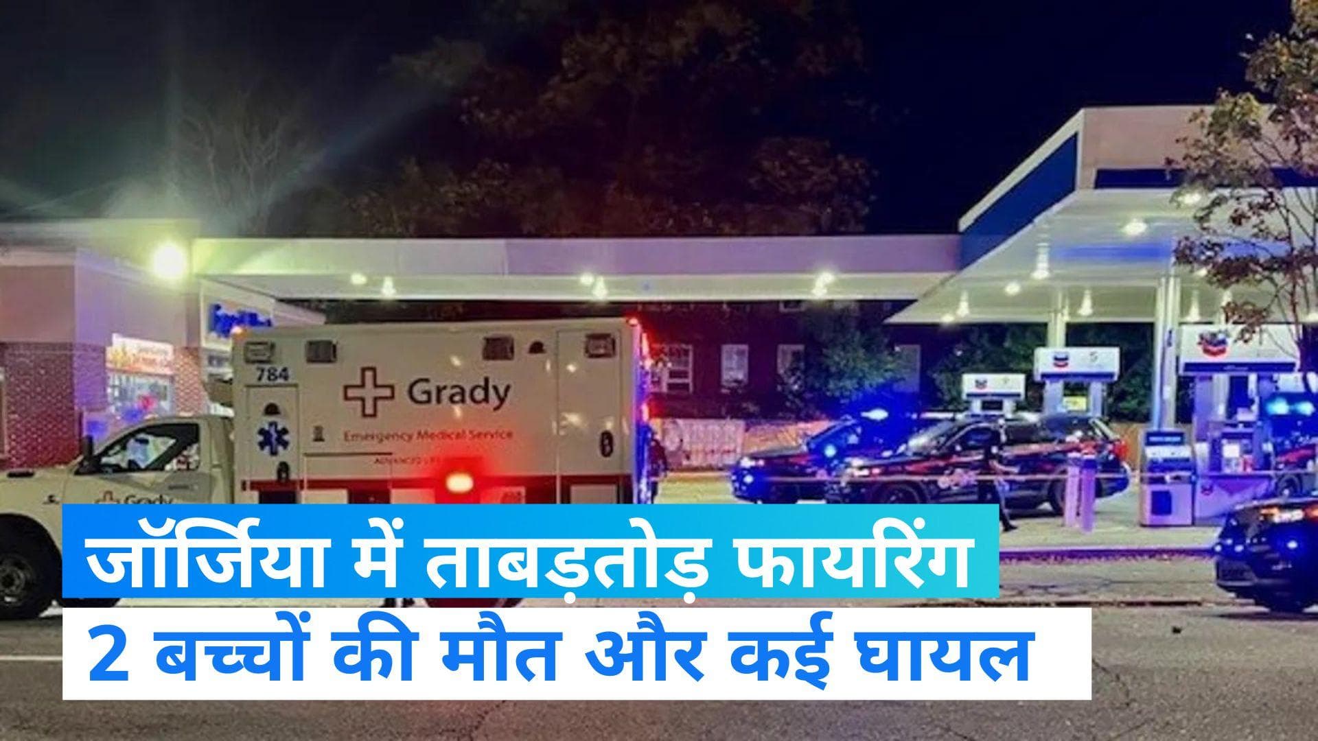 Georgia: पार्टी के लिए जमा हुए थे बच्चे, अचानक होने लगी फायरिंग, 2 बच्चों की मौत और, कई घायल   