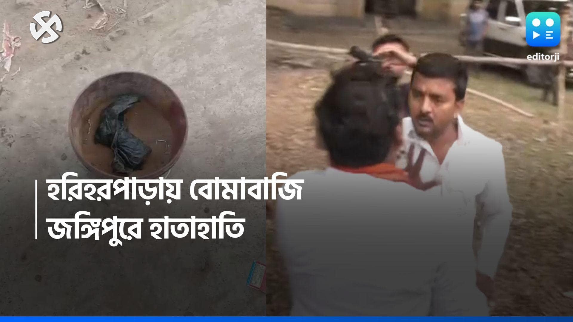 Loksabha Election 2024: হরিহরপাড়ায় বোমাবাজির অভিযোগ তৃণমূলের বিরুদ্ধে, জঙ্গিপাড়ায় হাতাহাতি