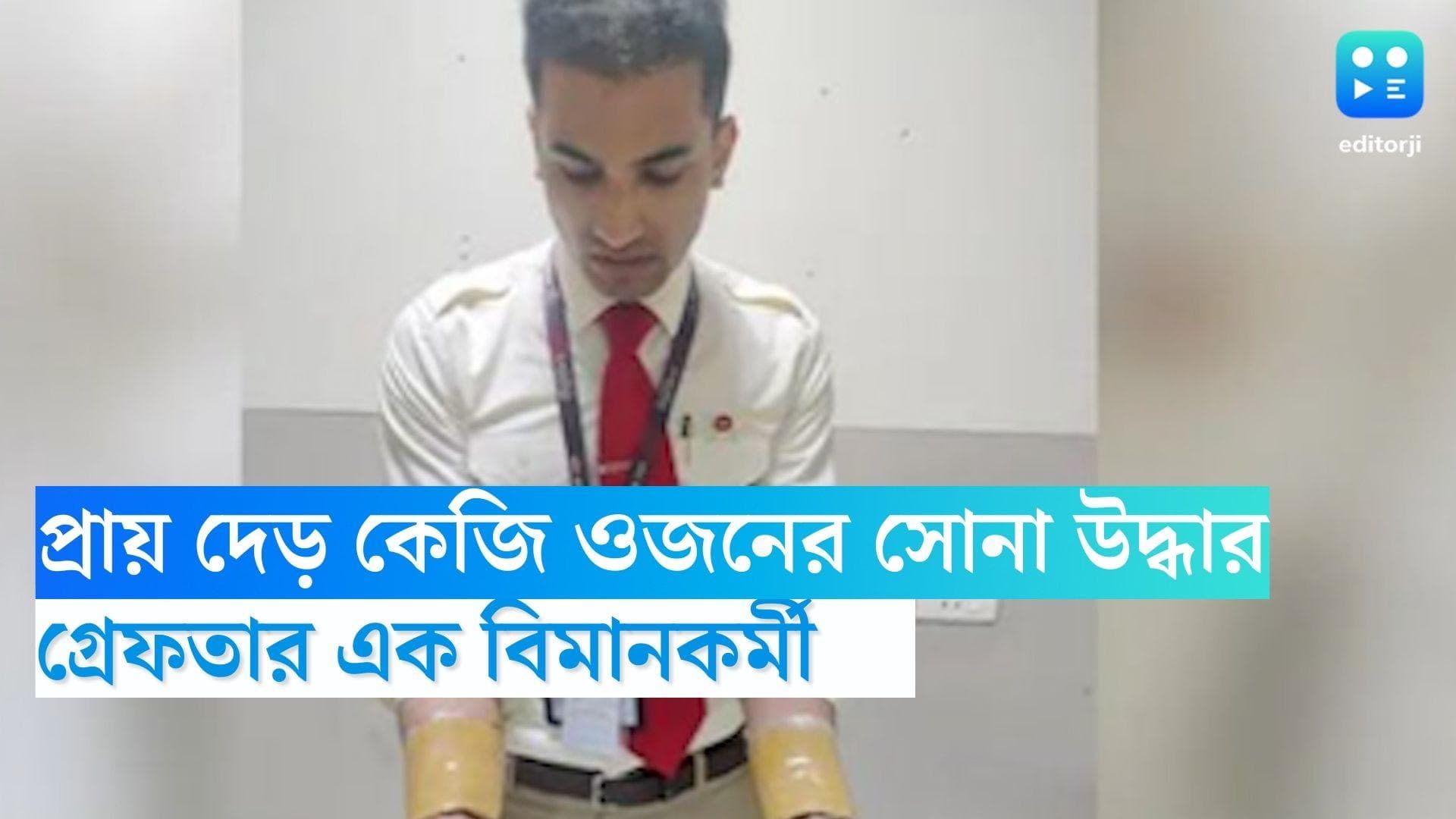 Air India Cabin Crew Arrested: সোনা গলিয়ে মুড়িয়ে নিয়েছিলেন, গ্রেফতার এয়ার ইন্ডিয়ার কর্মী