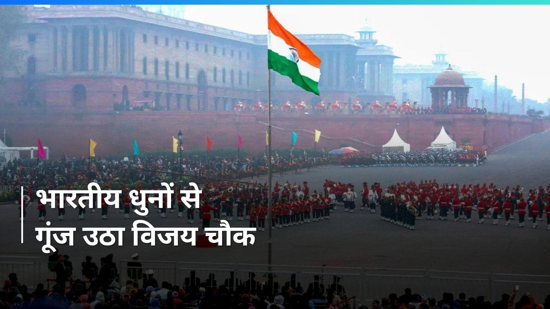 Beating Retreat: विजय चौक पर गूंजी स्वदेशी धुनें, बेहद खास रही बीटिंग रिट्रीट सेरेमनी, देखें Video