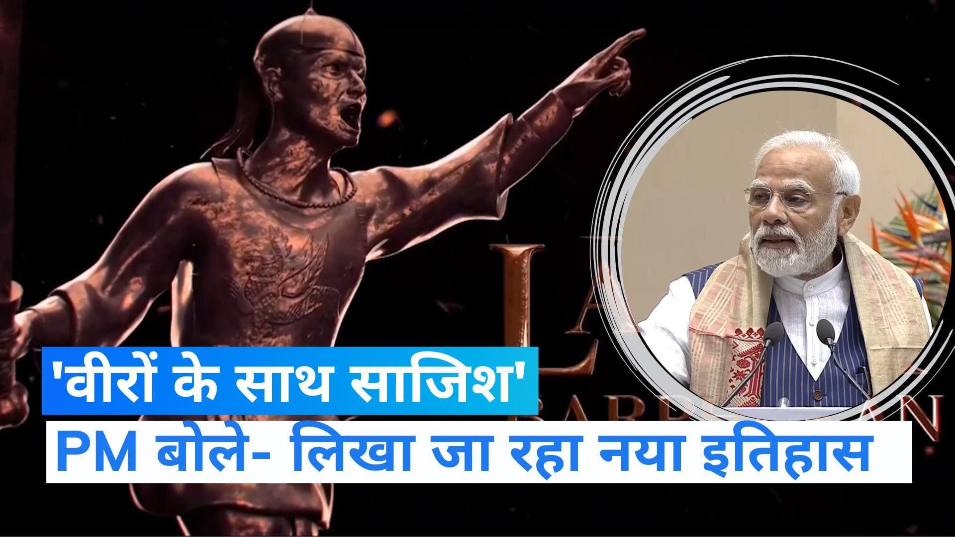 PM Modi: पीएम मोदी बोले- भारत में वीरों की कहानी दबाई गई, लिखा जा रहा है देश का नया इतिहास