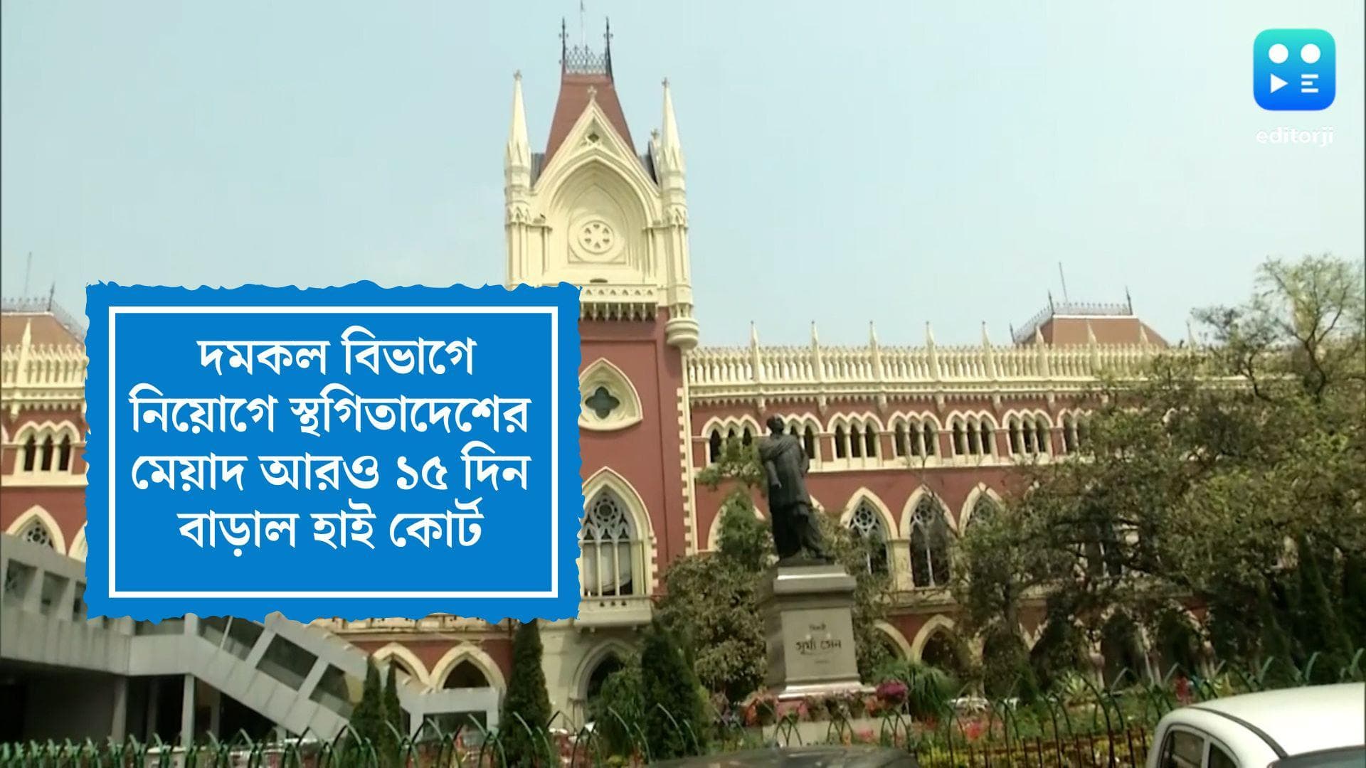 Fire Brigade Recruitment: দমকল বিভাগে নিয়োগে দুর্নীতি, স্থগিতাদেশের মেয়াদ আরও ১৫ দিন বাড়াল হাই কোর্ট