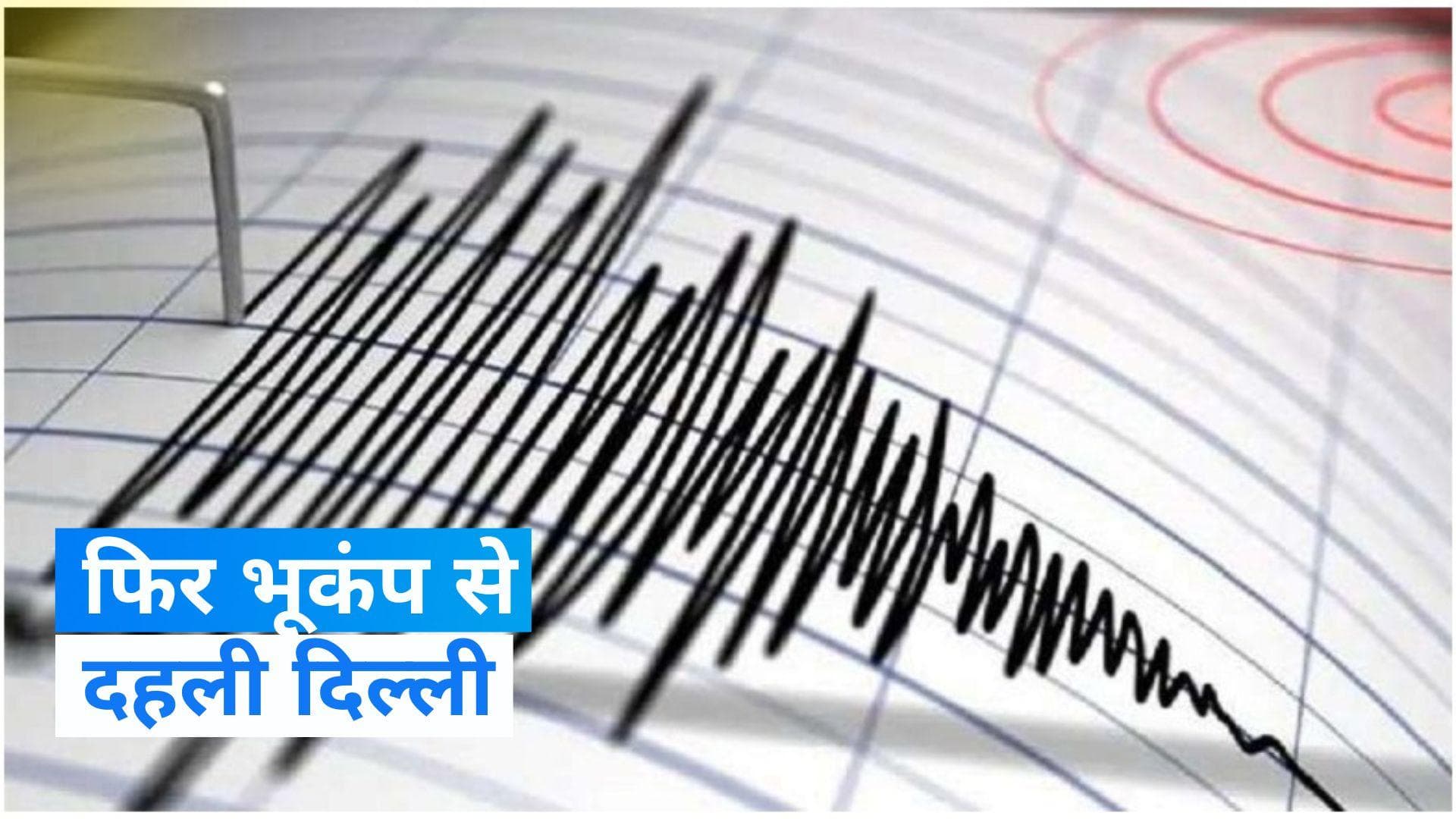 Delhi Earthquake: फिर भूकंप के तेज झटकों से दहला दिल्ली-NCR, तीव्रता सुन उड़ जाएंगे आपके होश