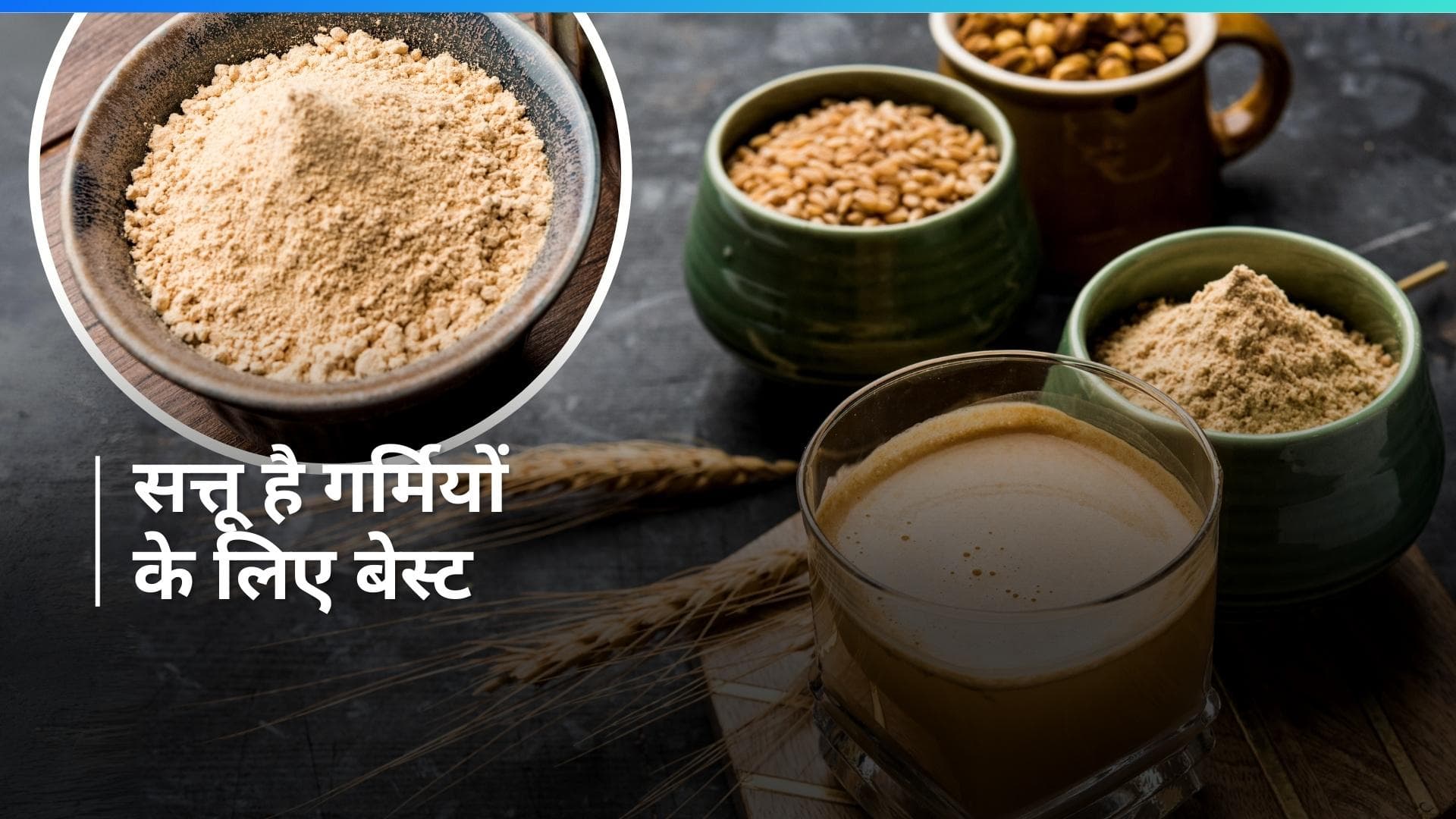 Sattu Benefits: जानें क्यों गर्मियों में सत्तू को करना चाहिए डाइट में शामिल?
