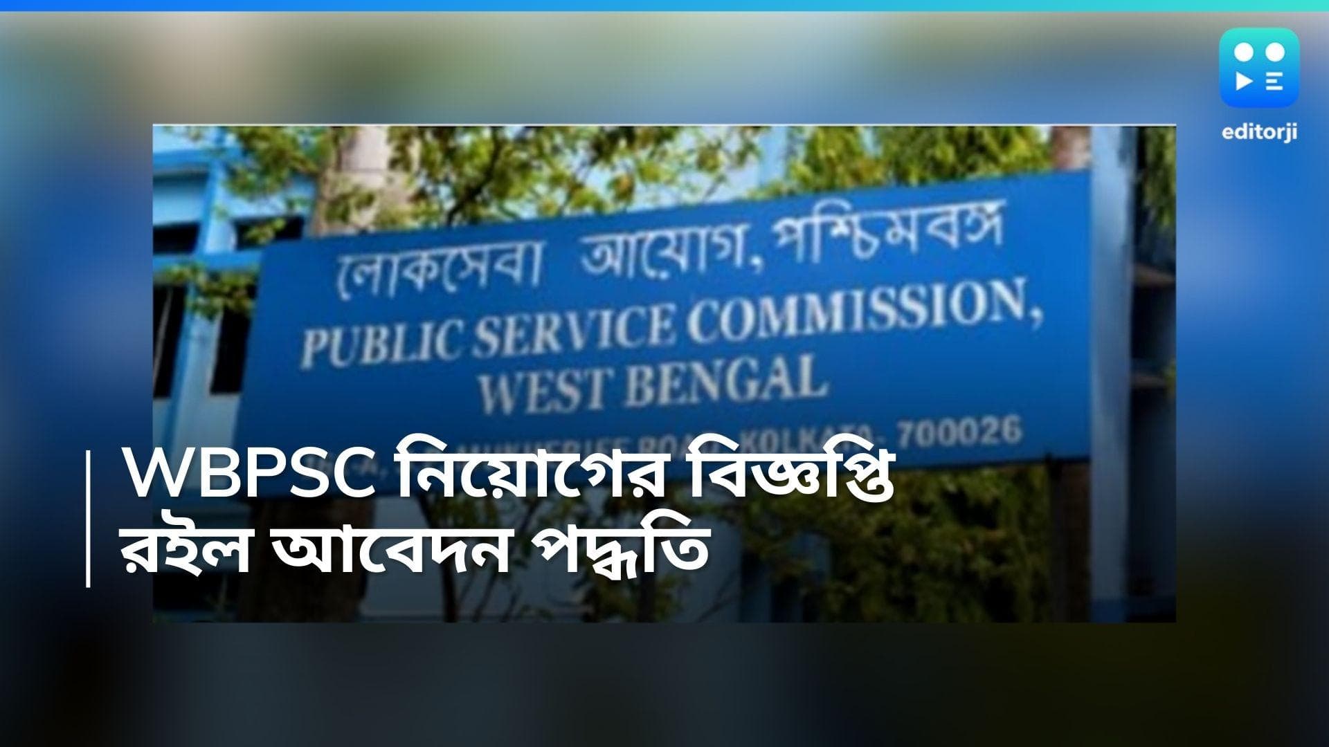 WBPSC Recruitment : পাবলিক সার্ভিস কমিশনে নিয়োগের বিজ্ঞপ্তি, মাসিক বেতন প্রায় ৩৬ হাজার টাকা 