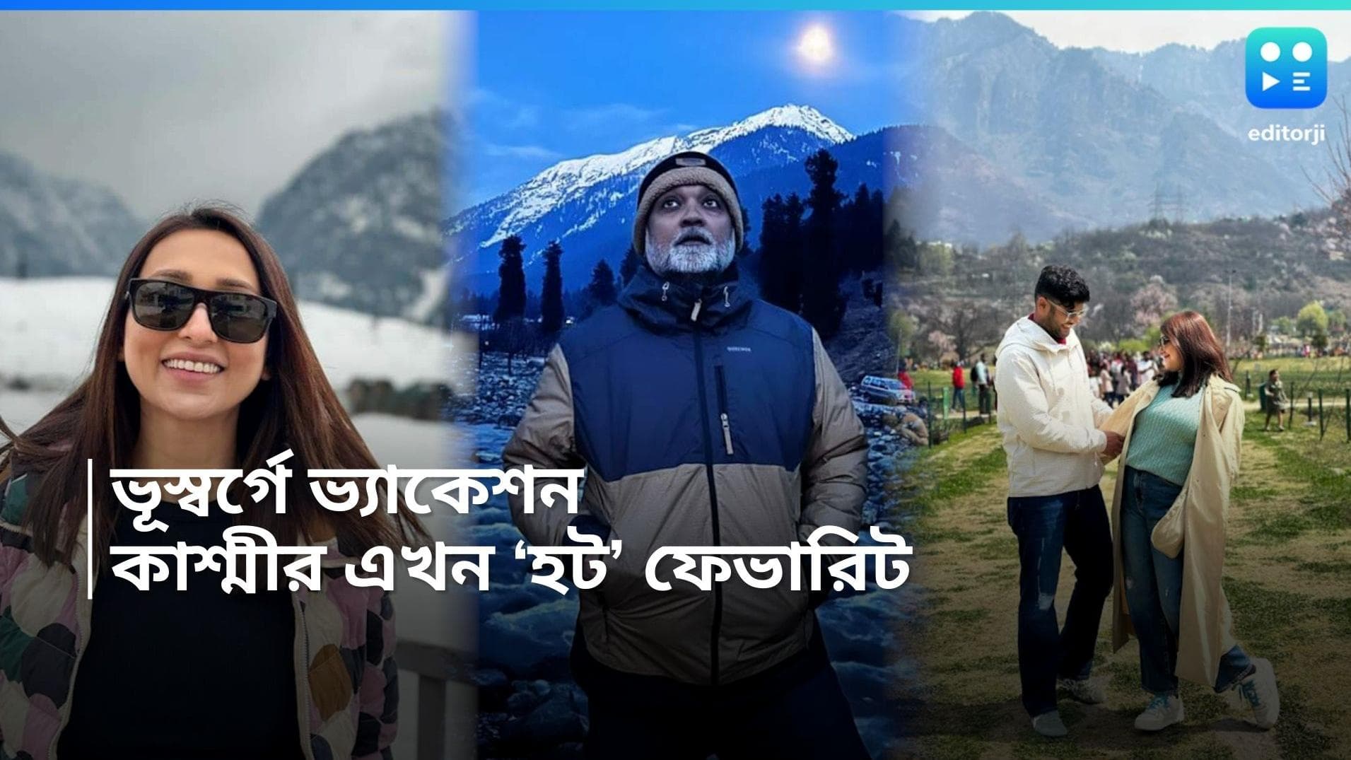 Tollywood Celebs: কলকাতায় হাঁসফাঁস গরম, মিমি থেকে অনামিকা, টলি তারকারা এখন সবাই 'কাশ্মীর কি কলি'