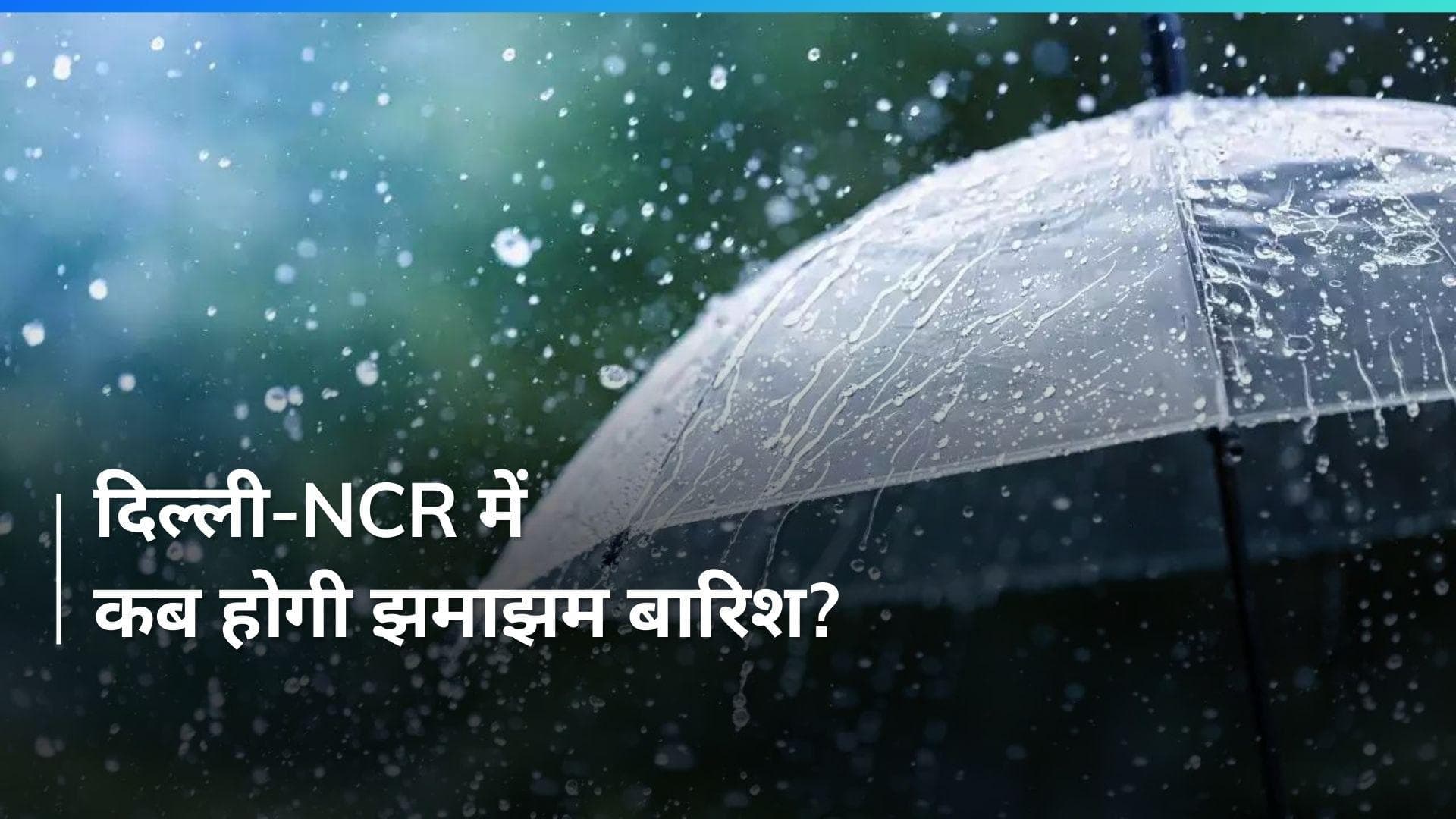 Delhi Weather Forecast: बहुत हुई गर्मी की मार अब दिल्ली-NCR को राहत देगी बारिश की फुहार, जानें प्रेडिक्शन
