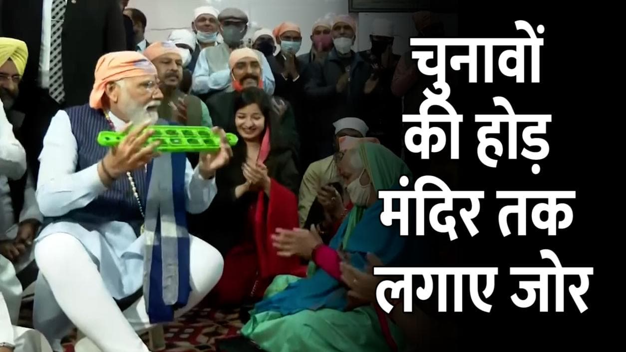 Sant Ravidas Jayanti: दिल्ली में मोदी ने बजाया मंजीरा ! काशी में चन्नी-योगी ने की पूजा