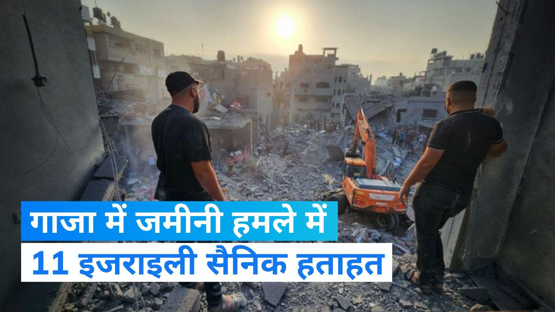 Israeli-Hamas War: गाजा में जमीनी हमला तेज, एक दिन में 11 इजरायली सैनिक हुए हताहत