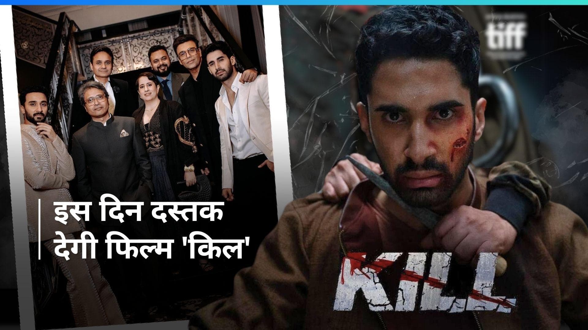 Kill: करण जौहर ने बताया कब रिलीज होगी फिल्म 'किल', बॉलीवुड में एंट्री को तैयार लक्ष्य लालवानी 