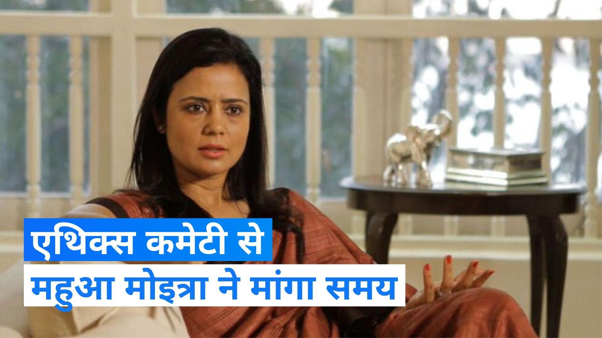 Mahua Moitra Case: एथिक्स कमेटी के सामने पेश होने के लिए महुआ मोइत्रा ने मांगा 5 नवंबर के बाद का समय