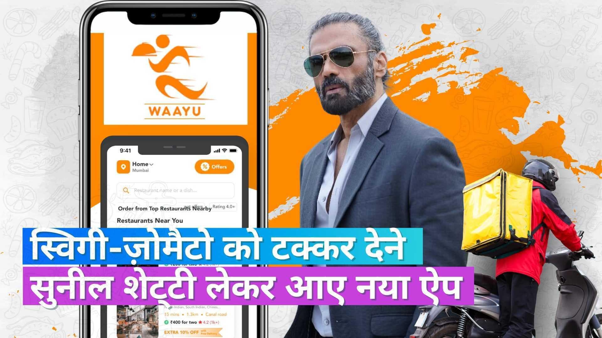 स्विगी-जोमैटो को टक्कर देने सुनील शेट्‌टी ने लॉन्च किया ये नया ऐप, क्या ग्राहकों को सस्ता मिलेगा खाना?