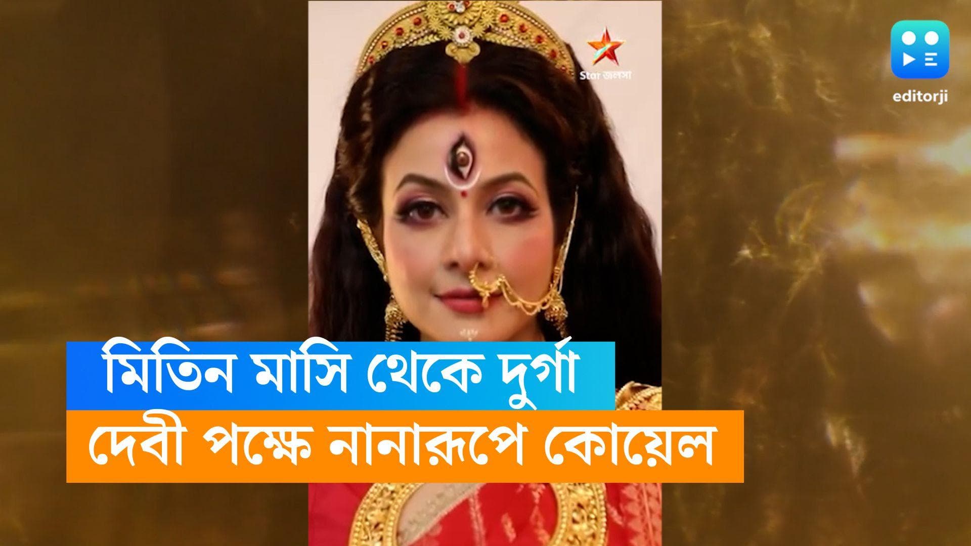 Koel Mallick: একটু একটু করে দুর্গা হয়ে উঠলেন 'মিতিন মাসি', ঝলক শেয়ার করল চ্যানেল