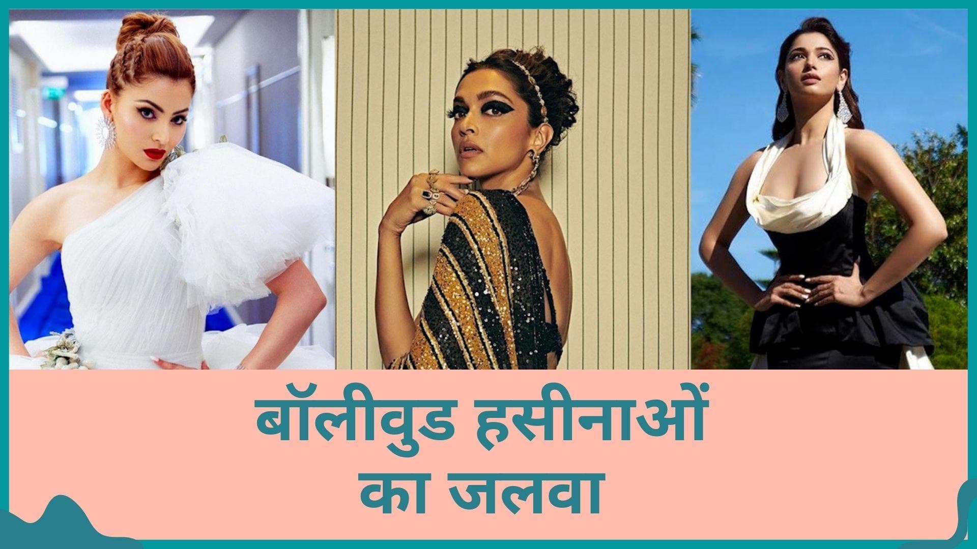 Cannes 2022 में Deepika Padukone ने बिखेरा जलवा, उर्वशी और तमन्ना का दिखा ग्लैमरस लुक 