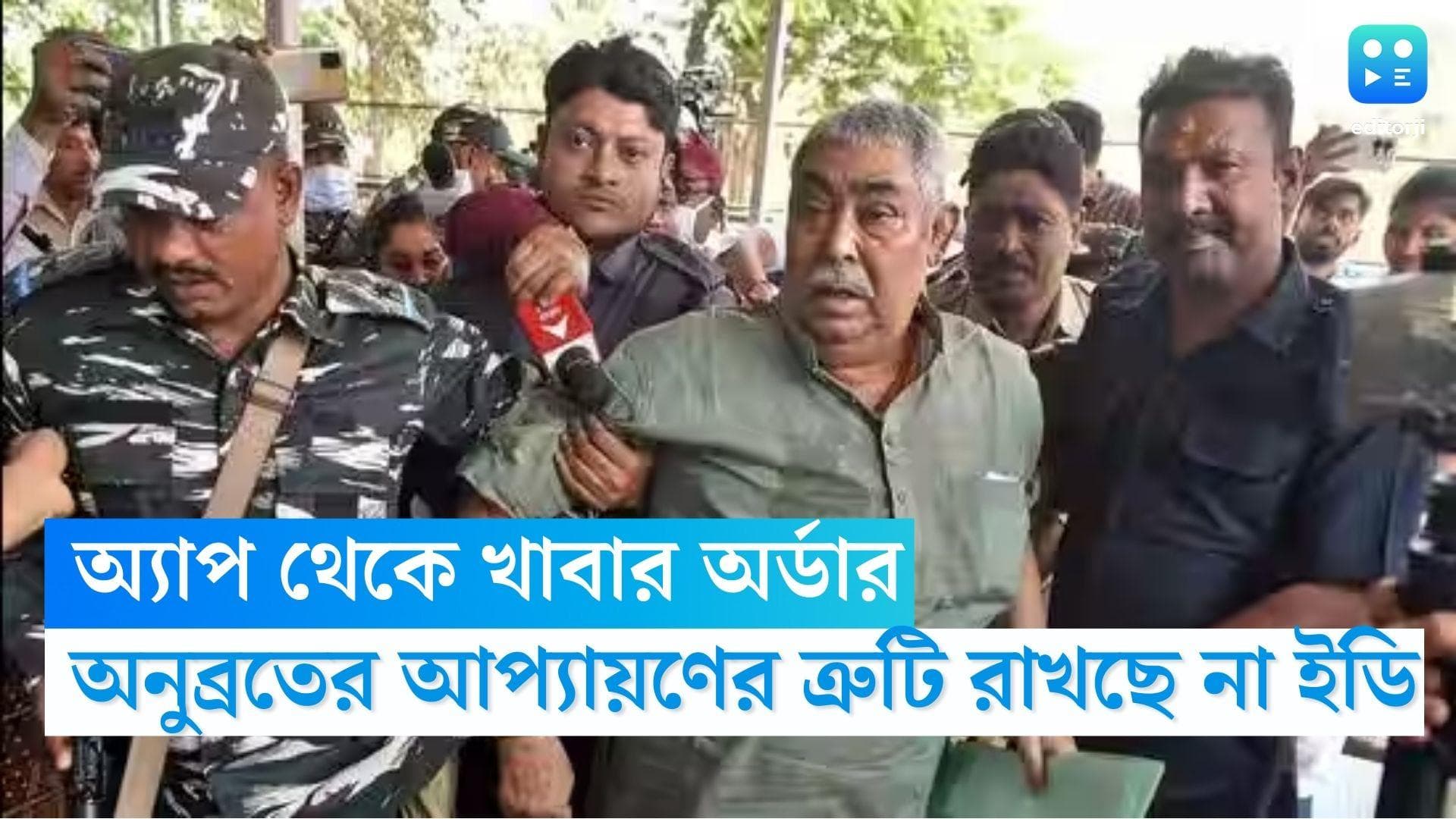 Anubrata Mondal: অ্যাপ থেকে খাবার অর্ডার, ভাষাগত সমস্যা চললেও অনুব্রতের আপ্যায়ণে ত্রুটি রাখছে না ইডি