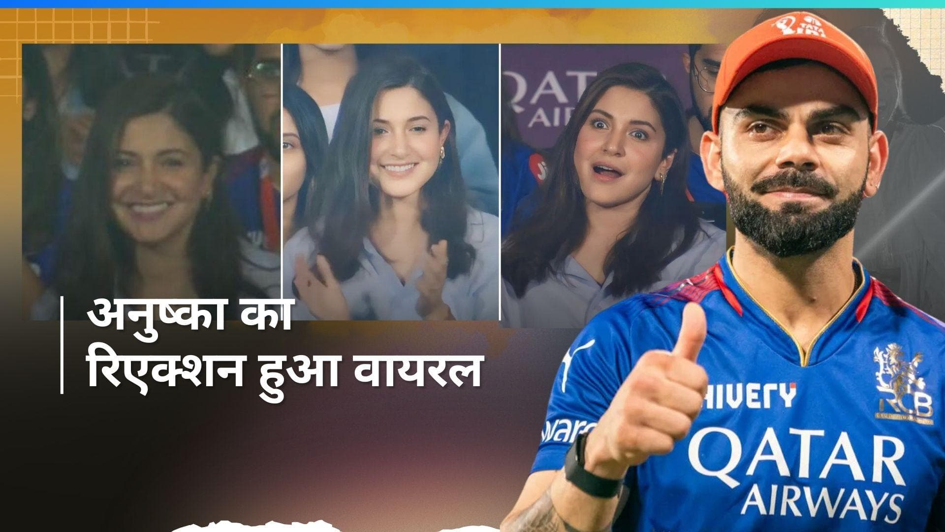 Virat Kohli और RCB को सपोर्ट करने स्टेडियम पहुंची Anushka Sharma, चौके-छक्के जड़ने पर दिया ऐसा रिएक्शन 