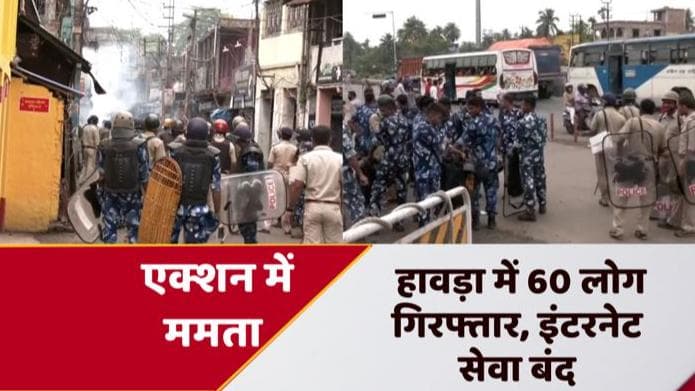 West Bengal violence: हावड़ा में हिंसा के सिलसिले में 60 लोग गिरफ्तार, कई शहरों में इंटरनेट सेवा बंद 