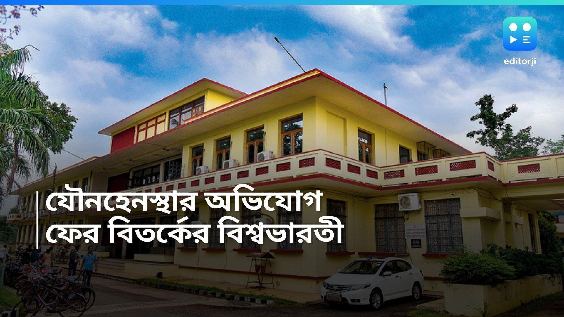 Visva Bharati: একসঙ্গে রাত না কাটালেই ফেল, হুমকি অধ্যাপকের, থানায় অভিযোগ বিশ্বভারতীর তিন ছাত্রীর 