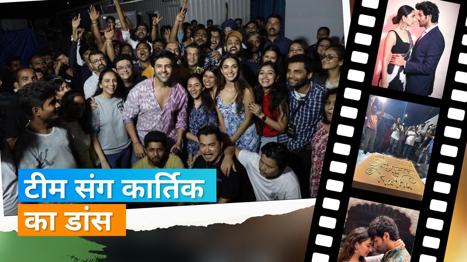  Kartik Aryan और Kiara Advani ने 'Satyaprem Ki Katha' का फर्स्ट शेड्यूल पूरा कर जमकर मनाया जश्न