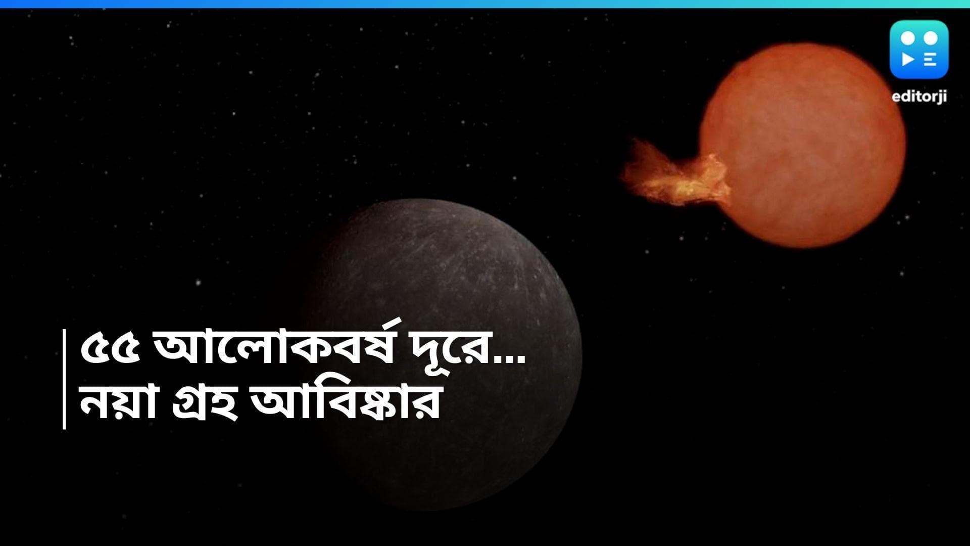 New Planet: বয়স সূর্যের ১০০ গুণ, আয়তনে পৃথিবীর সমান! নয়া গ্রহের খোঁজ পেলেন জ্যোতির্বিজ্ঞানীরা