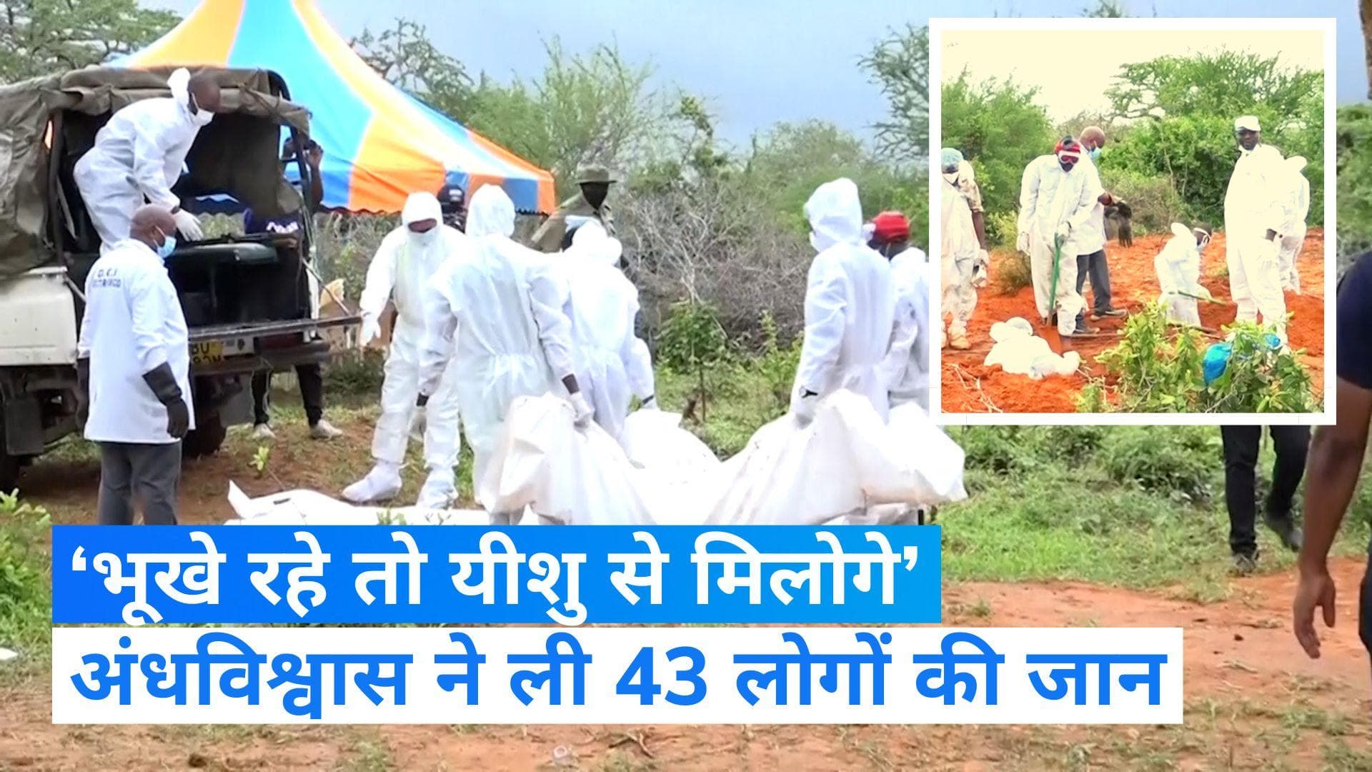 Kenya: केन्या में पादरी की जांच के दौरान 39 शवों का हुआ खुलासा, आमरण अनशन का है मामला!